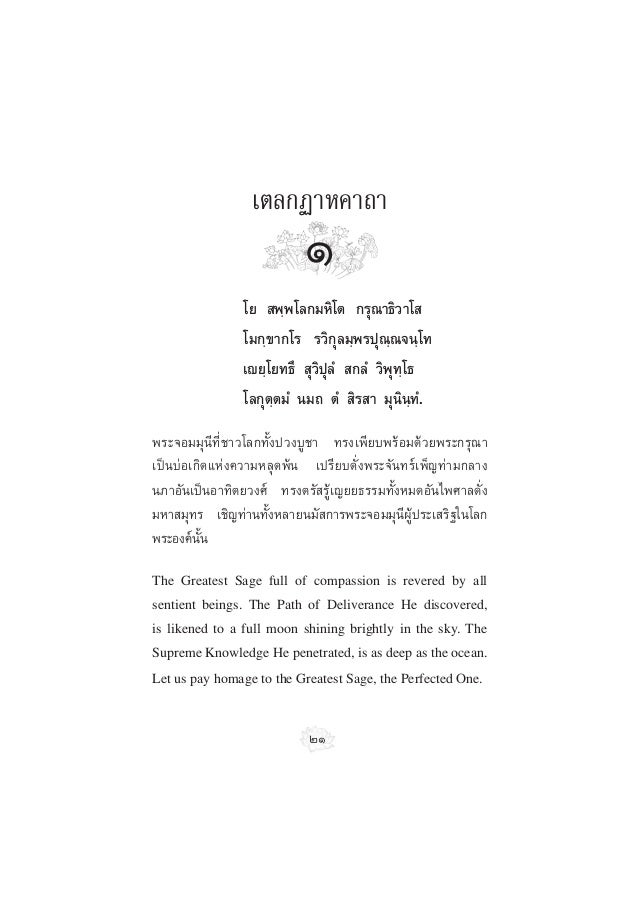 เตลกฏาหคาถา