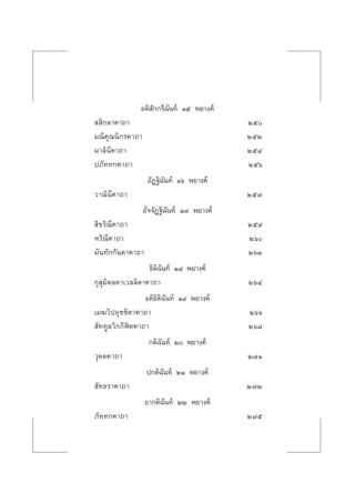 Õµ‘ —°°√’©—π∑å Òı æ¬“ß§å
  ‘°≈“§“∂“ Úı
¡≥‘§ÿ≥π‘°√§“∂“ ÚıÚ
¡“≈‘π’§“∂“ ÚıÙ
ª¿—∑∑°§“∂“ Úıˆ
Õ—Ø∞‘©—π∑å Òˆ æ¬“ß§å
«“≥‘π’§“∂“ Úı˜
Õ—®®—Ø∞‘©—π∑å Ò˜ æ¬“ß§å
 ‘¢√‘≥’§“∂“ Úı˘
À√‘≥’§“∂“ Úˆ
¡—π∑—°°—πµ“§“∂“ ÚˆÛ
∏‘µ‘©—π∑å Ò¯ æ¬“ß§å
°ÿ ÿ¡‘µ≈µ“‡«≈≈‘µ“§“∂“ ÚˆÙ
Õµ‘∏‘µ‘©—π∑å Ò˘ æ¬“ß§å
‡¡¶«‘ªºÿ™™‘µ“§“∂“ Úˆˆ
 —∑∑Ÿ≈«‘°°’Ãîµ§“∂“ Úˆ¯
°µ‘©—π∑å Ú æ¬“ß§å
«ÿµµ§“∂“ Ú˜Ò
ª°µ‘©—π∑å ÚÒ æ¬“ß§å
 —∑∏√“§“∂“ Ú˜Ú
Õ“°µ‘©—π∑å ÚÚ æ¬“ß§å
¿—∑∑°§“∂“ Ú˜ı
 