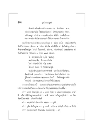 64 «ÿµ‚µ∑¬¡—≠™√’
©—π∑≈—°…≥å‡À¡◊Õπ‡∑â“¢Õßæ√–‡«∑  à«π°—≈ª– ∑à“π
°≈à“««à“‡À¡◊Õπ¡◊Õ ‚™¬µ‘ ‡À¡◊Õπµ“ π‘√ÿ°µ‘‡À¡◊ÕπÀŸ »÷°…“
‡À¡◊Õπ®¡Ÿ°  à«π‰«¬“°√≥å‡À¡◊Õπª“° ¥—ßπ—Èπ °“√ —ß«—∏¬“¬
æ√–‡«∑æ√âÕ¡∑—Èß«‘™“ª√–°Õ∫®÷ß‰¥â√—∫°“√¬°¬àÕß„πæ√À¡‚≈°
§—¡¿’√åæ√–‡«∑¡’«‘™“ª√–°Õ∫°“√»÷°…“ ˆ Õ¬à“ß ©—π„¥ æ√–‰µ√ªîÆ°°Á¡’
§—¡¿’√åª√–°Õ∫°“√»÷°…“ Ù Õ¬à“ß ©—ππ—Èπ §—¡¿’√å∑—Èß Ù π’È‡ªìπæ◊Èπ∞“π„π°“√
»÷°…“æ√–‰µ√ªîÆ° ‰¥â·°à ‰«¬“°√≥å, Õ¿‘∏“π, ©—π∑≈—°…≥å ·≈–Õ≈—ß°“√ ¥—ß
§—¡¿’√åÕ≈—ß°“√ (ª√‘®‡©∑ Û §“∂“ ÒˆÛ) °≈à“««à“
‚¬  ∑⁄∑ µ⁄∂°ÿ ‚≈ °ÿ ‚≈ π‘¶≥⁄±ÿ-
©π⁄‚∑Õ≈ß⁄°µ‘ ÿ π‘®⁄®°µ“¿‘‚¬‚§
‚ ¬Ì °«‘µ⁄µ«‘°‚≈ªî °«’ ÿ  ß⁄¢⁄¬-
‚¡§¬⁄À «‘π⁄∑µ‘ À‘ °‘µ⁄µ‘¡¡π⁄∑√Ÿªè.
™πºŸâ„¥‡ªìπºŸâ©≈“¥„π»—æ∑»“ µ√å ©≈“¥„π§—¡¿’√åÕ¿‘∏“π,
©—π∑≈—°…≥å ·≈–Õ≈—ß°“√ °√–∑”§«“¡‡æ’¬√‰«â‡ªìππ‘µ¬å ™π
ºŸâπ—Èπ·¡â®–∫°æ√àÕß®“°§ÿ≥§«“¡‡ªìπ°«’ °ÁÀ¬—Ëß≈ß Ÿà°“√π—∫
„πÀ¡Ÿà°«’ ¬àÕ¡®–ª√– ∫‡°’¬√µ‘§ÿ≥‰¥â‰¡àπâÕ¬‡≈¬
¥â«¬‡Àµÿ∑’Ë°≈à“«¡“π’È ©—π∑≈—°…≥å®÷ß‡ªìπ»“ µ√å∑’Ë°ÿ≈∫ÿµ√æ÷ß»÷°…“‡æ◊ËÕ„Àâ
‡¢â“„®∫∑ª√–æ—π∏å√âÕ¬°√Õß„πæ√–‰µ√ªîÆ°·≈–«√√≥§¥’∫“≈’Õ◊ËπÊ
§”«à“ ‡µµ⁄∂ µ—¥∫∑‡ªìπ ‡µ + ‡Õµ⁄∂ §”«à“ ‡µ ‡ªìπ∫∑«‘‡  π–¢Õß π“¡“
π‘ ·¡â§«√„™â‡ªìπ√Ÿªπªÿß °≈‘ß§å«à“ µ“π‘ ·µà°≈à“«‡ªìπ√Ÿªªÿß≈‘ß§å«à“ ‡µ ‚¥¬
≈‘ß§«‘ªí≈≈“ π—¬ (π—¬‡ª≈’Ë¬π≈‘ß§å)
§”«à“  æ⁄æ‚∂®‘µÌ µ—¥∫∑‡ªìπ  æ⁄æ∂“ + Õÿ®‘µÌ
§”«à“ Õÿ®‘µ  ”‡√Á®√Ÿª¡“®“° Õÿ ∫∑Àπâ“ + Õ‘ ∏“µÿ (§µ‘¡⁄À‘ = ‰ª) + µ ªí®®—¬
§”«à“ ∑ ⁄ ¬‘ ⁄ “¡ÀÌ µ—¥∫∑‡ªìπ ∑ ⁄ ¬‘ ⁄ “¡‘ + ÕÀÌ
 