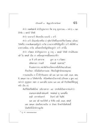 ª√‘®‡©∑∑’Ë Ò  —≠≠“ª√‘¿“ “π‘‡∑» 65
§”«à“ ∑ ⁄ ¬‘ ⁄ “¡‘  ”‡√Á®√Ÿª¡“®“° ∑‘  ∏“µÿ (Õÿ®⁄®“√‡≥ = °≈à“«) + ≥¬
ªí®®—¬ +  ⁄ “¡‘ «‘¿—µµ‘
§”«à“ π“¡“π“«‘ µ—¥∫∑‡ªìπ π“¡“π‘ + Õ“«‘
§”«à“ Õ“«‘ ‡ªìπ∫∑π‘∫“µ∑’Ë≈ß ÕÌ ∑ÿµ‘¬“«‘¿—µµ‘„πÕ√√∂°‘√‘¬“«‘‡  π– ·≈â«≈∫
«‘¿—µµ‘‰ª ¿“…“ —π °ƒµ¡’√Ÿª«à“ Õ“«‘ ⁄ ∫“ßÕ“®“√¬å®÷ß„™â√Ÿªπ’È«à“ Õ“«’ ‡æ◊ËÕ„Àâ¡’ Ú
¡“µ√“‡À¡◊Õπ Õ“«‘ ⁄ ·µà„πæ√–‰µ√ªîÆ°¡’æ∫√Ÿª«à“ Õ“«‘ ‡∑à“π—Èπ
§”«à“ ¿«‘ ⁄ ‡√  ”‡√Á®√Ÿª¡“®“° ¿Ÿ ∏“µÿ +  ⁄ π⁄µ‘ «‘¿—µµ‘ ∑à“π„Àâ·ª≈ß
π⁄µ‘ „π  ⁄ π⁄µ‘ ‡ªìπ ‡√ ‡À¡◊ÕπÕÿ∑“À√≥å„πæ√–∫“≈’«à“
‡¬ À‘ ‡°®‘ ¡À“√“™ ¿Ÿµ“ ‡¬ ® ¿«‘ ⁄ ‡√
Õµ‘µ⁄µ“‡¬« °“‡¡À‘ §®⁄©π⁄µ‘ ¬¡ “∏πÌ.Ò
¢â“·µà¡À“√“™ ‡À≈à“ —µ«åæ«°„¥æ«°Àπ÷Ëß∑’Ë‡°‘¥¡“·≈â«·≈–
∑’Ë®–‡°‘¥¡“ ¬—ß‰¡àÕ‘Ë¡¥â«¬°“¡‡≈¬ °ÁµâÕß‰ª Ÿà ”π—°¢Õßæ≠“¬¡
°“√·ª≈ß‡ªìπ ‡√ π’È ¡’®”°—¥‡©æ“– π⁄µ‘ ·≈– π⁄‡µ ¢Õß Õπ⁄µ‘, Õπ⁄‡µ,  ⁄ π⁄
µ‘,  ⁄ π⁄‡µ √«¡ Ù «‘¿—µµ‘‡∑à“π—Èπ ¥—ß‚¡§§—≈≈“π‰«¬“°√≥å (ª√‘®‡©∑ ˆ  Ÿµ√ ˜Ù)
°≈à“««à“ §ÿ√ÿªÿæ⁄æ“ √ ⁄ “ ‡√ π⁄‡µ-π⁄µ’πÌ (·ª≈ß π⁄‡µ ·≈– π⁄µ‘ ∑â“¬√—  –∑’Ë¡’§√ÿÕ¬Ÿà
Àπâ“ ‡ªìπ ‡√)
§—¡¿’√å©—π∑åπ‘  —¬„À¡à (Õ∏‘∫“¬§“∂“ Òˆ) ª√–æ—π∏å‡ªìπ§“∂“∑àÕß®”«à“
Õπ⁄µπ⁄‡µ- ⁄ π⁄µ‘- ⁄ π⁄‡µµ‘ ®µ ⁄ π⁄πÌ µÿ π⁄‡µπ⁄µ‘‚¬
¬π⁄µ‘ ‡√°“√µÌû¡⁄À“°Ì Õ‘®⁄‡®«Ì ¡µ‘ ®‘π⁄µ‘µÌ.
π⁄‡µ ·≈– π⁄µ‘ ¢Õß«‘¿—µµ‘ Ù µ—«§◊Õ Õπ⁄µ‘, Õπ⁄‡µ,  ⁄ π⁄µ‘
·≈–  ⁄ π⁄‡µ ¬àÕ¡∂÷ß§«“¡‡ªìπ ‡√ Õ—°…√ ¢â“æ‡®â“¡’¡µ‘‡™àππ’È
∫—≥±‘µæ÷ß„§√à§√«≠‡∂‘¥
Ò ¢ÿ. ™“. Ú¯/Ò¯ÒÚ/ÛÚÛ
 