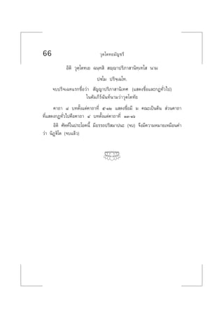 66 «ÿµ‚µ∑¬¡—≠™√’
Õ‘µ‘ «ÿµ⁄‚µ∑‡¬ ©π⁄∑ ‘  ê⁄ê“ª√‘¿“ “π‘∑⁄‡∑‚  π“¡
ªü‚¡ ª√‘®⁄‡©‚∑.
®∫ª√‘®‡©∑·√°™◊ËÕ«à“  —≠≠“ª√‘¿“ “π‘‡∑» (· ¥ß™◊ËÕ·≈–°Æ∑—Ë«‰ª)
„π§—¡¿’√å©—π∑åπ“¡«à“«ÿµ‚µ∑—¬
§“∂“ ¯ ∫∑µ—Èß·µà§“∂“∑’Ë ı-ÒÚ · ¥ß™◊ËÕ¡’ ¡ §≥–‡ªìπµâπ  à«π§“∂“
∑’Ë· ¥ß°Æ∑—Ë«‰ª§◊Õ§“∂“ Ù ∫∑µ—Èß·µà§“∂“∑’Ë ÒÛ-Òˆ
Õ‘µ‘ »—æ∑å„πª√–‚¬§π’È ¡’Õ√√∂ª√‘ ¡“ªπ– (®∫) ®÷ß¡’§«“¡À¡“¬‡À¡◊Õπ§”
«à“ π‘Ø¤ü‘‚µ (®∫·≈â«)
 