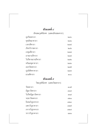 ª√‘®‡©∑∑’Ë Ù
Õ—∑∏ ¡«ÿµµ‘π‘‡∑» (· ¥ßÕ—∑∏ ¡§“∂“)
Õÿª®‘µµ§“∂“ Ú¯
∑ÿµ¡—™¨“§“∂“ Ú¯Ò
‡«§«µ’§“∂“ Ú¯Ù
¿—∑∑«‘√“™§“∂“ Ú¯ˆ
‡°µÿ¡µ’§“∂“ Ú¯¯
Õ“¢¬“π°’§“∂“ Ú¯˘
«‘ª√’µ“¢¬“π°’§“∂“ Ú˘Ú
À√‘≥ª≈ÿµ“§“∂“ Ú˘Û
Õª√«—µµ§“∂“ Ú˘ı
ªÿªº‘µ—§§“§“∂“ Ú˘˜
¬«¡µ’§“∂“ Û
ª√‘®‡©∑∑’Ë ı
«‘ ¡«ÿµµ‘π‘‡∑» (· ¥ß«‘ ¡§“∂“)
«—µµ§“∂“ Ûı
ªí∞¬“«—µ§“∂“ ÛÒ˜
«‘ª√’µªí∞¬“«—µ§“∂“ ÛÒ˘
®ª≈“«—µµ§“∂“ ÛÚÒ
ªîß§≈«‘ªÿ≈“§“∂“ ÛÚÛ
‡ µ««‘ªÿ≈“§“∂“ ÛÚı
¿°“√«‘ªÿ≈“§“∂“ ÛÚ˜
√°“√«‘ªÿ≈“§“∂“ ÛÛÒ
 