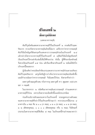 ª√‘®‡©∑∑’Ë Ú ¡—µµ“«ÿµµ‘π‘‡∑» 67
ª√‘®‡©∑∑’Ë Ú
¡—µµ“«ÿµµ‘π‘‡∑»
(· ¥ß¡“µ√“æƒµ‘)
§—¡¿’√å«ÿµ‚µ∑—¬· ¥ß§“∂“¡“µ√“æƒµ‘‰«â„πª√‘®‡©∑∑’Ë Ú µ“¡§—¡¿’√å«ƒµµ-
√—µπ“°√ §«“¡®√‘ß§“∂“¡“µ√“æƒµ‘·¡â®–¡’‰¡à¡“° ·µà°Á¬“°°«à“§“∂“«√√≥æƒµ‘
§—¡¿’√å©—π‚∑¡—≠™√’ —π °ƒµ®÷ß· ¥ß§“∂“«√√≥æƒµ‘°àÕπ„πª√‘®‡©∑∑’Ë Ú-Ù
·≈â«°≈à“«∂÷ß§“∂“¡“µ√“æƒµ‘‰«â„πª√‘®‡©∑∑’Ë ı ·¡â§—¡¿’√å©—π‚∑¡—≠™√’¡§∏°Á
‡√’¬ßª√‘®‡©∑‰«âµ“¡≈”¥—∫‡™àππ’È‡æ◊ËÕ„Àâ»÷°…“ßà“¬ ¥—ßπ—Èπ ºŸâ∑’Ë»÷°…“©—π∑≈—°…≥å
®÷ß§«√‡√’¬πª√‘®‡©∑∑’Ë Û-ı °àÕπ ·≈â«®÷ß¡“»÷°…“ª√‘®‡©∑∑’Ë Ú ®–¡’º≈„Àâ‡¢â“„®
ª√‘®‡©∑π’È‚¥¬ –¥«°
ºŸâ‡¢’¬π§‘¥«à“æ√– —ß¶√—°¢‘µ‡∂√–· ¥ß§“∂“¡“µ√“æƒµ‘°àÕπµ“¡¡µ‘¢Õß
§—¡¿’√å«ƒµµ√—µπ“°√ ·µà«ÿµ‚µ∑—¬Æ’°“‡°à“‡ÀÁπ«à“§“∂“¡“µ√“æƒµ‘≈–‡Õ’¬¥≈÷°´÷Èß
·≈–¡’®”π«ππâÕ¬°«à“§“∂“«√√≥æƒµ‘ ®÷ß¡’· ¥ß‰«â°àÕπ ¥—ß “∏°∑’Ë°≈à“««à“
¡µ⁄µ“«ÿµ⁄µ‘«≥⁄≥«ÿµ⁄µ‘«‡ π ∑⁄«‘ª°“√“ ÿ ¡µ⁄µ“«ÿµ⁄µ÷ µ“«  ÿ¢ÿ¡µ⁄µ“ Õª⁄ª-‡¿∑
µ⁄µ“ ® ∑ ⁄‡ µ‘.
„π∫√√¥“§“∂“ Ú ™π‘¥§◊Õ¡“µ√“æƒµ‘·≈–«√√≥æƒµ‘ ∑à“π· ¥ß§“∂“
¡“µ√“æƒµ‘‰«â°àÕπ ‡æ√“–‡ªìπ§“∂“≈–‡Õ’¬¥≈÷°´÷Èß·≈–¡’ª√–‡¿∑πâÕ¬
°àÕπ∑’Ë®–Õ∏‘∫“¬≈—°…≥–¢Õß§“∂“„πª√‘®‡©∑π’È ®–¢ÕæŸ¥∑∫∑«π≈—°…≥–
¢Õß§“∂“¡“µ√“æƒµ‘∑’Ë°≈à“«‰«â„πª√‘®‡©∑∑’Ëºà“π¡“«à“ §“∂“ª√–‡¿∑π’Èπ—∫√«¡ Ù
¡“µ√“‡ªìπ Ò §≥– §◊Õ Ú Ò Ò (¿ §≥–), Ò Ú Ò (™ §≥–), Ò Ò Ú (  §≥–),
Ú Ú ( —ææ§√ÿ§≥–), Ò Ò Ò Ò ( —ææ≈Àÿ§≥– À√◊Õ π §≥–) ®÷ß¡’§≥–∑’Ë
ª√–°Õ∫„π§“∂“¡“µ√“æƒµ‘‰¥â‡æ’¬ß ı §≥– „πª√‘®‡©∑π’È∑à“π°”Àπ¥¡“µ√“«à“
 