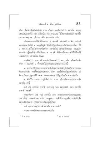 ª√‘®‡©∑∑’Ë Ú ¡—µµ“«ÿµµ‘π‘‡∑» 85
®√‘ßÊ ®÷ß°≈à“«¬◊π¬—π«à“§”«à“ Õ“À ‡°‘π¡“ ·≈–∂◊Õ«à“§”«à“ µ∂“§‚µ §«√®–
·¬°‡ªìπ Õß§”«à“ µ∂“ (Õ¬à“ßπ—Èπ) §‚µ (µ√— ·≈â«) ‰¡à„™à∫∑ª√–∏“π«à“ µ∂“§‚µ
(æ√–µ∂“§µ) ‡æ√“–¡’ª√–∏“π§◊Õ ¡À“ ¡‚≥ ·≈â«
·¡â®–æ¬“¬“¡·°â‰¢„Àâ‡ªìπ§“∂“ ¯ æ¬“ß§å ·µà∫“∑∑’Ë Ù §◊Õ ‡Õ«Ì«“∑’
¡À“ ¡‚≥ °Á¬—ß¡’ ˘ æ¬“ß§åÕ¬Ÿà¥’ ®÷ß‰¡à„™àªí∞¬“«—µ§“∂“À√◊Õ«—µµ§“∂“Õ◊ËπÊ ∑’Ë¡’
¯ æ¬“ß§å ∑—Èß‰¡à¡’„§√§‘¥·°â‰¢§”«à“ ¡À“ ¡‚≥ (æ√–¡À“ ¡≥–) ‡ªìπ√Ÿª«à“
¡À“ ‚¡ (ºŸâ ß∫¬‘Ëß) ‡æ◊ËÕ„Àâ§√∫ ¯ æ¬“ß§å ∑—Èßπ’È§ß‡ªìπ‡æ√“–§”π’È‰¡àπ‘¬¡„™â
‡À¡◊Õπ§”«à“ ¡À“ ¡‚≥ π—Ëπ‡Õß
°“√µ—¥§”«à“ Õ“À ·≈â«·¬°§”‡ªìπ Õß§”«à“ µ∂“ §‚µ æ√âÕ¡°—∫‡æ‘Ë¡
§”«à“ ® „π∫“∑∑’Ë Û ∑—ÈßÀ¡¥π’È‰¡à∂Ÿ°µâÕßµ“¡‡Àµÿº≈¥—ßµàÕ‰ªπ’È
Ò. æ√–‰µ√ªîÆ°·≈–Õ√√∂°∂“©∫—∫‰∑¬ à«π„À≠à¡’√Ÿª‡ªìπÕ√‘¬“§“∂“µ“¡
∑’Ë· ¥ß¡“·≈â« æ√–‰µ√ªîÆ°©∫—∫æ¡à“, ≈—ß°“ ·≈–‚√¡—π°Á¡’√Ÿª‡À¡◊Õπ°—π ·¡â
»‘≈“®“√÷°æ√–ª∞¡‡®¥’¬å (æ.». ÒÚ-ÒÛ) °Á¡’√Ÿª‡ªìπÕ√‘¬“§“∂“‡™àπ°—π
Ú. §—¡¿’√åÕ√√∂°∂“√–∫ÿ«à“¡’§”«à“ Õ“À ‡ªìπ°√‘¬“¢Õßª√–∏“π§◊Õ
µ∂“§‚µ ¥—ßπ’È
‡µ Ì ‡Àµÿ µ∂“§‚µ Õ“À“µ‘ ‡µ Ì ‡Àµÿ π“¡  ¡ÿ∑¬ ®⁄®Ì, µê⁄® µ∂“§‚µ
Õ“À“µ‘ ∑ ⁄‡ µ‘.Ò
æ√–¥”√— «à“ ‡µ Ì ‡ÀµÿÌ µ∂“§‚µ Õ“À (æ√–µ∂“§µµ√— ‡Àµÿ¢Õß∏√√¡
‡À≈à“π—Èπ) · ¥ß¢âÕ§«“¡«à“ ‡Àµÿ¢Õß∏√√¡∑’Ë‡ªìπ‡∫≠®¢—π∏å‡À≈à“π—Èπ§◊Õ
 ¡ÿ∑¬ —®[µ—≥À“] æ√–µ∂“§µµ√— ‡Àµÿπ—Èπ‰«âÕ’°
‡µ Ì ∏¡⁄¡“πÌ ‡ÀµÿÌ °“√≥Ì µ∂“§‚µ Õ“À °‡∂ ‘.Ú
æ√–µ∂“§µµ√— ‡Àµÿ¢Õß∏√√¡‡À≈à“π—Èπ
Ò «‘. Õ. Û/Û Ú Õª. Õ. Ò/Ú˜¯
 