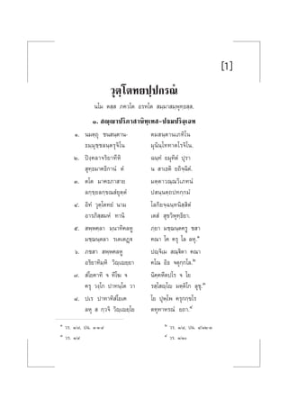 [ ]1
«ÿµ⁄‚µ∑¬ª⁄ª°√≥Ì
π‚¡ µ ⁄  ¿§«‚µ Õ√À‚µ  ¡⁄¡“ ¡⁄æÿ∑⁄∏ ⁄ .
Ò.  ê⁄ê“ª√‘¿“ “π‘∑⁄‡∑ -ªü¡ª√‘®⁄‡©∑
Ò. π¡µ⁄∂ÿ ™π π⁄µ“π- µ¡ π⁄µ“π‡¿∑‘‚π
∏¡⁄¡ÿ™⁄™≈π⁄µ√ÿ®‘‚π ¡ÿπ‘π⁄‚∑∑“µ‚√®‘‚π.
Ú. ªîß⁄§≈“®√‘¬“∑’À‘ ©π⁄∑Ì ¬¡ÿ∑‘µÌ ªÿ√“
 ÿ∑⁄∏¡“§∏‘°“πÌ µÌ π  “‡∏µ‘ ¬∂‘®⁄©‘µÌ.
Û. µ‚µ ¡“§∏¿“ “¬ ¡µ⁄µ“«≥⁄≥«‘‡¿∑πÌ
≈°⁄¢⁄¬≈°⁄¢≥ Ì¬ÿµ⁄µÌ ª π⁄πµ⁄∂ª∑°⁄°¡Ì
Ù. Õ‘∑Ì «ÿµ⁄‚µ∑¬Ì π“¡ ‚≈°‘¬®⁄©π⁄∑π‘ ⁄ ‘µÌ
Õ“√¿‘ ⁄ ¡ÀÌ ∑“π‘ ‡µ Ì  ÿ¢«‘æÿ∑⁄∏‘¬“.
ı.  æ⁄æ§⁄≈“ ¡⁄π“∑‘§≈ÀŸ ¿⁄¬“ ¡™⁄¨π⁄µ§√Ÿ ™ “
¡™⁄¨π⁄µ≈“ √‡µ‡µØ˛ü §≥“ ‚§ §√ÿ ‚≈ ≈Àÿ.Ò
ˆ. ¿™ “  æ⁄æ§≈ÀŸ ªê⁄®‘‡¡  ≥⁄ü‘µ“ §≥“
Õ√‘¬“∑‘¡⁄À‘ «‘ê⁄‡ê¬⁄¬“ §‚≥ Õ‘∏ ®µÿ°⁄°‚≈.Ú
˜.  Ì‚¬§“∑‘ ® ∑’‚¶ ® π‘§⁄§À’µª‚√ ® ‚¬
§√ÿ «ß⁄‚° ª“∑π⁄‚µ «“ √ ⁄‚ ê⁄‚ê ¡µ⁄µ‘‚° ≈ÿ™ÿ.Û
¯. ª‡√ ª“∑“∑‘ Ì‚¬‡§ ‚¬ ªÿæ⁄‚æ §√ÿ°°⁄¢‚√
≈Àÿ   °⁄«®‘ «‘ê⁄‡ê¬⁄‚¬ µ∑ÿ∑“À√≥Ì ¬∂“.Ù
Ò «√. Ò/˜, ª©. Ò-Ò-˘ Ú «√. Ò/¯, ª©. Ù/ÒÚ-Û
Û «√. Ò/˘ Ù «√. Ò/Ò
 
