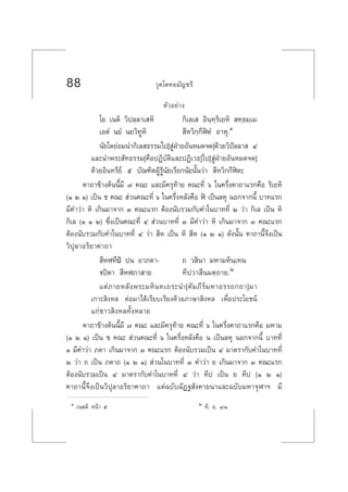 88 «ÿµ‚µ∑¬¡—≠™√’
µ—«Õ¬à“ß
‚¬ ‡πµ‘ «‘ª≈⁄≈“‡ À‘ °‘‡≈‡  Õ‘π⁄∑⁄√‘‡¬À‘  ∑⁄∏¡⁄‡¡
‡ÕµÌ π¬Ì π¬«‘∑ŸÀ‘  ’À«‘°⁄°’ÃîµÌ Õ“Àÿ.Ò
π—¬„¥¬àÕ¡π”°‘‡≈ ∏√√¡‰ª[ ŸàΩÉ“¬Õ—πÀ¡¥®¥]¥â«¬«‘ªí≈≈“  Ù
·≈–π”æ√– —∑∏√√¡[§◊ÕªØ‘∫—µ‘·≈–ªØ‘‡«∏]‰ª[ ŸàΩÉ“¬Õ—πÀ¡¥®¥]
¥â«¬Õ‘π∑√’¬å ı ∫—≥±‘µºŸâ√Ÿâπ—¬‡√’¬°π—¬π—Èπ«à“  ’À«‘°°’Ãîµ–
§“∂“¢â“ßµâππ’È¡’ ˜ §≥– ·≈–¡’§√ÿ∑â“¬ §≥–∑’Ë ˆ „π§√÷Ëß§“∂“·√°§◊Õ √‘‡¬À‘
(Ò Ú Ò) ‡ªìπ ™ §≥–  à«π§≥–∑’Ë ˆ „π§√÷ËßÀ≈—ß§◊Õ Ãî ‡ªìπ≈Àÿ πÕ°®“°π’È ∫“∑·√°
¡’§”«à“ À‘ ‡°‘π¡“®“° Û §≥–·√° µâÕßπ—∫√«¡°—∫§”„π∫“∑∑’Ë Ú «à“ °‘‡≈ ‡ªìπ À‘
°‘‡≈ (Ò Ò Ú) ´÷Ëß‡ªìπ§≥–∑’Ë Ù  à«π∫“∑∑’Ë Û ¡’§”«à“ À‘ ‡°‘π¡“®“° Û §≥–·√°
µâÕßπ—∫√«¡°—∫§”„π∫“∑∑’Ë Ù «à“  ’À ‡ªìπ À‘  ’À (Ò Ú Ò) ¥—ßπ—Èπ §“∂“π’È®÷ß‡ªìπ
«‘ªÿ≈“Õ√‘¬“§“∂“
 ’ÀÃ∑’ªè ªπ Õ“¿µ“- ∂ « ‘π“ ¡À“¡À‘π⁄‡∑π
üªîµ“  ’ÀÃ¿“ “¬ ∑’ª«“ ’π¡µ⁄∂“¬.Ú
·µà¿“¬À≈—ßæ√–¡À‘π∑‡∂√–π”[§—¡¿’√å¡À“Õ√√∂°∂“]¡“
‡°“– ‘ßÀ≈ µàÕ¡“‰¥â‡√’¬∫‡√’¬ß¥â«¬¿“…“ ‘ßÀ≈ ‡æ◊ËÕª√–‚¬™πå
·°à™“« ‘ßÀ≈∑—ÈßÀ≈“¬
§“∂“¢â“ßµâππ’È¡’ ˜ §≥– ·≈–¡’§√ÿ∑â“¬ §≥–∑’Ë ˆ „π§√÷Ëß§“∂“·√°§◊Õ ¡À“¡
(Ò Ú Ò) ‡ªìπ ™ §≥–  à«π§≥–∑’Ë ˆ „π§√÷ËßÀ≈—ß§◊Õ π ‡ªìπ≈Àÿ πÕ°®“°π’È ∫“∑∑’Ë
Ò ¡’§”«à“ ¿µ“ ‡°‘π¡“®“° Û §≥–·√° µâÕßπ—∫√«¡‡ªìπ Ù ¡“µ√“°—∫§”„π∫“∑∑’Ë
Ú «à“ ∂ ‡ªìπ ¿µ“∂ (Ò Ú Ò)  à«π„π∫“∑∑’Ë Û §”«à“ ¬ ‡°‘π¡“®“° Û §≥–·√°
µâÕßπ—∫√«¡‡ªìπ Ù ¡“µ√“°—∫§”„π∫“∑∑’Ë Ù «à“ ∑’ª ‡ªìπ ¬ ∑’ª (Ò Ú Ò)
§“∂“π’È®÷ß‡ªìπ«‘ªÿ≈“Õ√‘¬“§“∂“ ·µà©∫—∫©—Ø∞ —ß§“¬π“·≈–©∫—∫¡À“®ÿÃ“œ ¡’
Ò ‡πµ⁄µ‘ Àπâ“ ı Ú ∑’. Õ. Ò/Ò
 