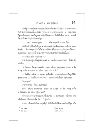 ª√‘®‡©∑∑’Ë Ú ¡—µµ“«ÿµµ‘π‘‡∑» 91
©—π∑åÆ’°“·≈–π‘  —¬∫“ß©∫—∫¡’§«“¡‡ÀÁπ‡°’Ë¬«°—∫«‘ªÿ≈“Õ√‘¬“§“∂“µ√ß
°—π¢â“¡°—∫∑’Ë°≈à“«¡“π’È‚¥¬∂◊Õ«à“ «‘ªÿ≈“Õ√‘¬“§“∂“¡’«‘ ¡∫“∑¡’ Û §≥–‡À¡◊Õπ
ªí∞¬“Õ√‘¬“§“∂“ ·µà‡ªìπ√Ÿª ¡“ °—∫§”„π ¡∫“∑ ®÷ß‰¡à¡’¬µ‘ª≈“¬∫“∑ µ“¡¡µ‘
π’È§“∂“„π§—¡¿’√å«ÿµ‚µ∑—¬§«√¡’√Ÿª«à“
¬µ⁄∂ §≥µ⁄µ¬¡ÿ≈⁄≈ß⁄- ¶‘‚¬¿¬µ⁄∂“∑‘‚¡ ¿‡« «‘ªÿ≈“.
¡µ‘¥—ß°≈à“«π’È¢—¥·¬âß°—∫Õÿ∑“À√≥å®“°‡πµµ‘ª°√≥å·≈–Õ√√∂°∂“∑’Ë¬°¡“· ¥ß
¢â“ßµâπ ∑—Èß‡¡µµ Ÿµ√°Á®–‰¡à„™à«‘ªÿ≈“§’µ‘µ“¡∑’Ë‚∫√“≥“®“√¬å™“«æ¡à“‰¥â°≈à“«
 ◊∫µàÕ°—π¡“ πÕ°®“°π’È ¬—ß¡’ “∏°®“°©—π∑å —π °ƒµ∑’Ë√–∫ÿ‡√◊ËÕßπ’È‰«â«à“
µ’ ÿ §‡≥ ÿ ª“‚∑ ª∂⁄¬“∑⁄‡¬ ®.Ò
§“∂“∑’Ë¡’∫“∑∂Ÿ°„Àâ ‘Èπ ÿ¥≈ß„π§≥– Û „π§√÷Ëß·√°·≈–§√÷ËßÀ≈—ß ™◊ËÕ«à“ ªí∞
¬“Õ√‘¬“
®°“‚√π⁄‡µ⁄¬ Õ‘µ⁄¬πÿ°±⁄≤πµ⁄‚∂. ¬ ⁄ “ Õ√‘¬“¬ Õπ⁄‡µ⁄¬û∑⁄‡∏ Õ“∑⁄‡¬ ® µ’ ÿ
§‡≥ ÿ ª“‚∑  ¡“ª⁄¬‡µ,  “ Õ√‘¬“ ª∂⁄¬“ π“¡ ¿«µ‘.Ú
® »—æ∑å¡’Õ√√∂¥÷ß§”«à“ Õπ⁄‡µ⁄¬ (§√÷ËßÀ≈—ß) ∫“∑¢ÕßÕ√‘¬“§“∂“„¥∂Ÿ°„Àâ ‘Èπ
 ÿ¥≈ß„π§≥– Û „π§√÷Ëß·√°·≈–§√÷ËßÀ≈—ß Õ√‘¬“§“∂“π—Èπ™◊ËÕ«à“ ªí∞¬“Õ√‘¬“
«‘ªÿ≈“π⁄¬“.Û
Õ√‘¬“§“∂“Õ◊Ëπ ™◊ËÕ«à“ «‘ªÿ≈“Õ√‘¬“
¬ ⁄ “ Õ√‘¬“¬ Õπ⁄‡µ⁄¬û∑⁄‡∏ Õ“∑⁄‡¬ «“ Õÿ¿‡¬ ÿ «“ µ’ ÿ §‡≥ ÿ ª“‚∑
π «‘ ⁄ ¡⁄¡µ‘,  “ Õ√‘¬“ «‘ªÿ≈“ π“¡.Ù
∫“∑¢ÕßÕ√‘¬“§“∂“„¥¬—ß‰¡àÀ¡¥ ‘Èπ„π§≥– Û „π§√÷Ëß·√°, §√÷ËßÀ≈—ß À√◊Õ
§√÷Ëß∑—Èß Õß Õ√‘¬“§“∂“π—Èπ ™◊ËÕ«à“ «‘ªÿ≈“Õ√‘¬“
 “∏°®“°ªîß§≈©—π∑å·≈–Õ¡ƒµ —≠™’«π’´÷Ëß‡ªìπ©—π∑å —π °ƒµ‡°à“·°à∑’Ë ÿ¥ ‡ªÁπ
Ò ª©. Ù/ÚÚ Ú Õ π. Ù/ÚÚ
Û ª©. Ù/ÚÛ Ù Õ π. Ù/ÚÛ
 