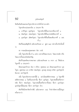 92 «ÿµ‚µ∑¬¡—≠™√’
¢âÕ¬◊π¬—π≈—°…≥–¢Õß«‘ªÿ≈“Õ√‘¬“§“∂“¥—ß∑’Ë°≈à“«¡“·≈â«
«‘ªÿ≈“Õ√‘¬“·∫àßÕÕ°‡ªìπ Û ª√–‡¿∑ §◊Õ
Ò. Õ“∑‘«‘ªÿ≈“ (¡ÿ¢«‘ªÿ≈“) «‘ªÿ≈“Õ√‘¬“∑’Ë¡’„π∫“∑·√°§◊Õ∫“∑∑’Ë Ò
Ú. Õ—πµ«‘ªÿ≈“ (™¶π«‘ªÿ≈“) «‘ªÿ≈“Õ√‘¬“∑’Ë¡’„π∫“∑À≈—ß§◊Õ∫“∑∑’Ë Û
Û. Õÿ¿¬«‘ªÿ≈“ ( —ææ«‘ªÿ≈“) «‘ªÿ≈“Õ√‘¬“∑’Ë¡’„π∑—Èß Õß§◊Õ∫“∑∑’Ë Ò ·≈–
∑’Ë Û
§—¡¿’√åÕ¡ƒµ —≠™’«π’ (Õ∏‘∫“¬ª√‘®‡©∑ Ù  Ÿµ√ ÚÛ) °≈à“«‡°’Ë¬«°—∫‡√◊ËÕßπ’È
«à“
 “ ®“∑⁄¬π⁄‚µ¿¬ªÿæ⁄æ°µ⁄µ“ µ‘∏“ ¿«µ‘.
Õπ÷Ëß «‘ªÿ≈“Õ√‘¬“π—Èπ ¡’ Û Õ¬à“ß ‡æ√“–¡’«‘ ¡∫“∑·√°, «‘ ¡∫“∑À≈—ß À√◊Õ
«‘ ¡∫“∑∑—Èß Õß‡ªìπ¢âÕ ”§—≠
§—¡¿’√å«ƒµµ√—µπ“°√æ¬“¢¬“ (Õ∏‘∫“¬ª√‘®‡©∑ Ú §“∂“ Ù) ‰¥âÕ∏‘∫“¬
«‘ªÿ≈“∑—Èß Û ª√–‡¿∑«à“
µ‘§≥“ππ⁄µ√«‘√“¡“ Õ‘¡“ ® µ‘«‘∏“. ªÿæ⁄æ∑⁄‡∏ ‡Õ« µ‘§≥“ππ⁄µ√«‘√“¡“ ¡ÿ¢
«‘ªÿ≈“, Õÿµ⁄µ√∑⁄‡∏ ‡Õ« µ“∑‘ “ ™¶π«‘ªÿ≈“, Õÿ¿‡¬ ÿ Õ∑⁄‡∏ ÿ µ“∑‘ “ Õÿ¿¬«‘ªÿ≈“µ‘.
Õ‘¡“‡¬« ¡À“«‘ªÿ≈“ªî.
Õπ÷Ëß «‘ªÿ≈“Õ√‘¬“§“∂“‡À≈à“π’È¡’ Û Õ¬à“ß‚¥¬¬µ‘∂—¥®“°§≥– Û «‘ªÿ≈“∑’Ë¡’
¬µ‘∂—¥®“°§≥– Û „π§√÷Ëß·√°‡∑à“π—Èπ ™◊ËÕ«à“ ¡ÿ¢«‘ªÿ≈“, «‘ªÿ≈“‡™àππ’È„π§√÷Ëß§“∂“
À≈—ß ™◊ËÕ«à“ ™¶π«‘ªÿ≈“, «‘ªÿ≈“‡™àππ’È„π§√÷Ëß§“∂“∑—Èß Õß ™◊ËÕ«à“ Õÿ¿¬«‘ªÿ≈“
Õÿ¿¬«‘ªÿ≈“π’Èπ—Ëπ·À≈– ™◊ËÕ«à“ ¡À“«‘ªÿ≈“ ∫â“ß
§—¡¿’√å©—π‚∑ “√—µ∂«‘°“ ‘π’ (Õ∏‘∫“¬§“∂“ ÚÒ) °Á°≈à“«¢âÕ§«“¡π’È‡ªìπ√Ÿª
§√÷Ëß§“∂“«à“
 