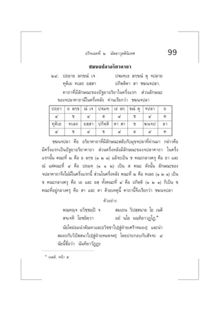 ª√‘®‡©∑∑’Ë Ú ¡—µµ“«ÿµµ‘π‘‡∑» 99
™¶π®ª≈“Õ√‘¬“§“∂“
ÚÙ. ª∂⁄¬“¬ ≈°⁄¢≥Ì ‡® ªü¡∑⁄‡∏ ≈°⁄¢≥Ì µÿ ®ª≈“¬
∑ÿµ‘‡¬ ∑‡≈∂ ¬ ⁄ “ ª°‘µ⁄µ‘µ“  “ ™¶π®ª≈“.
§“∂“∑’Ë¡’≈—°…≥–¢Õßªí∞¬“Õ√‘¬“„π§√÷Ëß·√°  à«π≈—°…≥–
¢Õß®ª≈“§“∂“¡’„π§√÷ËßÀ≈—ß ∑à“π‡√’¬°«à“ ™¶π®ª≈“
ª∂⁄¬“ ¬ ≈°⁄¢ ≥Ì ‡® ªü¡∑⁄ ‡∏ ≈°⁄ ¢≥Ì µÿ ®ª≈“ ¬
Ù ™ Ù   Ù ™ Ù §
∑ÿµ‘‡¬ ∑‡≈∂ ¬ ⁄ “ ª°‘µ⁄µ‘ µ“  “ ™ ¶π®ª ≈“
Ù ™ Ù ™ Ù ≈ Ù §
™¶π®ª≈“ §◊Õ Õ√‘¬“§“∂“∑’Ë¡’≈—°…≥– ≈—∫°—∫¡ÿ¢®ª≈“∑’Ëºà“π¡“ °≈à“«§◊Õ
¡’§√÷Ëß·√°‡ªìπªí∞¬“Õ√‘¬“§“∂“  à«π§√÷ËßÀ≈—ß¡’≈—°…≥–¢Õß®ª≈“§“∂“ „π§√÷Ëß
·√°π—Èπ §≥–∑’Ë Ú §◊Õ ¬ ≈°⁄¢ (Ò Ú Ò) ·¡â®–‡ªìπ ™ §≥–°≈“ß§√ÿ §◊Õ ¬“ ·≈–
≥Ì ·µà§≥–∑’Ë Ù §◊Õ ª∂¡∑⁄ (Ò Ò Ú) ‡ªìπ   §≥– ¥—ßπ—Èπ ≈—°…≥–¢Õß
®ª≈“§“∂“®÷ß‰¡à¡’„π§√÷Ëß·√°π’È  à«π„π§√÷ËßÀ≈—ß §≥–∑’Ë Ú §◊Õ ∑‡≈∂ (Ò Ú Ò) ‡ªìπ
™ §≥–°≈“ß§√ÿ §◊Õ ‡¬ ·≈– ¬ ⁄ ∑—Èß§≥–∑’Ë Ù §◊Õ ª°‘µ⁄µ‘ (Ò Ú Ò) °Á‡ªìπ ™
§≥–∑’ËÕ¬Ÿà°≈“ß§√ÿ §◊Õ  “ ·≈– µ“ ¥â«¬‡Àµÿπ’È §“∂“π’È®÷ß‡√’¬°«à“ ™¶π®ª≈“
µ—«Õ¬à“ß
µ≥⁄Àê⁄® Õ«‘™⁄™¡⁄ªî ®  ¡‡∂π «‘ª ⁄ π“¬ ‚¬ ‡πµ‘
 ®⁄‡®À‘ ‚¬™¬‘µ⁄«“ Õ¬Ì π‚¬ ππ⁄∑‘¬“«Ø¤¤‚Ø.Ò
π—¬„¥¬àÕ¡π”µ—≥À“·≈–Õ«‘™™“‰ª[ ŸàΩÉ“¬‡»√â“À¡Õß] ·≈–π”
 ¡∂–°—∫«‘ªí  π“‰ª[ ŸàΩÉ“¬À¡¥®¥] ‚¥¬ª√–°Õ∫°—∫ —®®– Ù
π—¬π’È™◊ËÕ«à“ π—π∑‘¬“«—ØØ–
Ò ‡πµ⁄µ‘. Àπâ“ ı
 