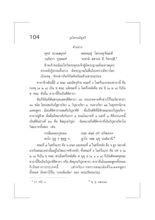 104 «ÿµ‚µ∑¬¡—≠™√’
µ—«Õ¬à“ß
æÿ∑⁄∏Ì ê“≥ ¡ÿ∑⁄∑Ì  æ⁄æê⁄êÿÌ ‚≈°‡Àµÿû¢’≥¡µ÷
«π⁄∑‘µ⁄«“ ªÿæ⁄æ¡ÀÌ «°⁄¢“¡‘   “∏πÌ À‘ °‘µ°ª⁄ªè.Ò
¢â“æ‡®â“¢ÕπâÕ¡‰À«âæ√–æÿ∑∏‡®â“ºŸâ¡’æ√–≠“≥¥—Ëß¡À“ ¡ÿ∑√
∑√ßÀ¬—Ëß√Ÿâ∏√√¡∑—Èßª«ß ¡’æ√–≠“≥‰¡à ‘Èπ‰ª‡æ√“–¡’™“«‚≈°
‡ªìπ‡Àµÿ ®—°°≈à“«°‘µ°å°—≥±åæ√âÕ¡¥â«¬ “∏π–°àÕπ
§“∂“¢â“ßµâππ’È¡’ ˜ §≥– ·≈–¡’§√ÿ∑â“¬ §≥–∑’Ë ˆ „π§√÷Ëß·√°¢Õß§“∂“π’È §◊Õ
°‡Àµÿ (Ò Ú Ò) ‡ªìπ ™ §≥– ·¡â§≥–∑’Ë ˆ „π§√÷ËßÀ≈—ß§◊Õ ∏πÌ À‘ (Ò Ú Ò) °Á‡ªìπ
™ §≥– ¥—ßπ—Èπ §“∂“π’È®÷ß‡ªìπ§’µ‘§“∂“
§—¡¿’√å©—π∑å —π °ƒµ· ¥ß§’µ‘§“∂“ Òˆ ª√–‡¿∑µ“¡∑’Ë°≈à“«‰«â„πÕ√‘¬“§“∂“
¯ ™π‘¥ ‚¥¬º ¡°—∫ªí∞¬“Õ√‘¬“ Ò, «‘ªÿ≈“Õ√‘¬“ Û, ®ª≈“Õ√‘¬“ ÒÚ „π¢ÿ∑∑°π‘°“¬
‡¡µµ Ÿµ√ ¡’æ∫§’µ‘§“∂“º ¡§◊Õ«‘ªÿ≈“§’µ‘ ´÷Ëß‡ªìπ§’µ‘∑’Ë¡’≈—°…≥–¢Õß«‘ªÿ≈Õ√‘¬“-
§“∂“Õ¬Ÿà¥â«¬ π—Ëπ§◊Õ¡’æ¬“ß§å‡°‘π®“° Û §≥–„π∫“∑∑’Ë Ò ·≈–∑’Ë Û §’µ‘ª√–‡¿∑π’È
‡ªìπ§’µ‘Õ¬à“ß∑’Ë Ú §◊Õ §’µ⁄¬ÿ¿¬«‘ªÿ≈“ Õ—πÀ¡“¬∂÷ß§’µ‘§“∂“∑’Ë‡ªìπ«‘ªÿ≈“Õ√‘¬“„π
«‘ ¡∫“∑∑—Èß Õß ‡™àπ
°√≥’¬¡µ⁄∂°ÿ ‡≈π ¬π⁄µ  π⁄µÌ ª∑Ì Õ¿‘ ‡¡®⁄®
 °⁄‚° Õÿ™Ÿ ®  ÿÀÿ™Ÿ ®  Ÿ«‚® ® ⁄  ¡ÿ∑ÿ Õπµ‘¡“π’.Ú
§≥–∑’Ë Ù „π§√÷Ëß·√° §◊Õ π ¬π⁄µ ·≈–§≥–∑’Ë Ù „π§√÷ËßÀ≈—ß §◊Õ ®  Ÿ« æ¬“ß§å
·√°„π§≥–‡À≈à“π—ÈπÕ¬Ÿà„π«‘ ¡∫“∑¢â“ßÀπâ“ ∑—Èß§≥–∑’Ë ˆ „π§√÷Ëß·√° §◊Õ ª∑Ì Õ (Ò
Ú Ò) °Á‡ªìπ ™ §≥–  à«π„π§√÷ËßÀ≈—ß§◊Õ   ¡ÿ∑ÿ Õ (Ò Ò Ò Ò) °Á‡ªìπ —ææ≈Àÿ§≥–
§“∂“π’È®÷ß‡ªìπ«‘ªÿ≈“§’µ‘§“∂“ À√◊Õ §’µ¬ÿ¿¬«‘ªÿ≈“§“∂“ §“∂“Õ◊Ëπ„π‡¡µµ Ÿµ√∑—ÈßÀ¡¥
°Á‡ªìπ§“∂“ª√–‡¿∑π’È ( ”À√—∫°“√µ√«®§≥–©—π∑å„π‡¡µµ Ÿµ√
∑—ÈßÀ¡¥ ¡’°≈à“«‰«â„π ç∫∑‡æ‘Ë¡‡µ‘¡é ¢Õß æ√–ª√‘µ√∏√√¡)
Ò °«. Àπâ“ Ò Ú ¢ÿ. ¢ÿ. Úı/Ò/ÒÛ
 