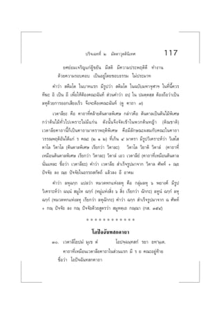ª√‘®‡©∑∑’Ë Ú ¡—µµ“«ÿµµ‘π‘‡∑» 117
¬»¬àÕ¡‡®√‘≠·°àºŸâ¢¬—π ¡’ µ‘ ¡’§«“¡ª√–æƒµ‘¥’ ∑”ß“π
¥â«¬§«“¡√Õ∫§Õ∫ ‡ªìπÕ¬Ÿà‚¥¬™Õ∫∏√√¡ ‰¡àª√–¡“∑
§”«à“  µ’¡‚µ „π∫“∑·√° ¡’√Ÿª«à“  µ‘¡‚µ „π©∫—∫¡À“®ÿÃ“œ „π∑’Ëπ’È§«√
∑’¶– Õ‘ ‡ªìπ Õ’ ‡æ◊ËÕ„ÀâµâÕß§≥–©—π∑å  à«π§”«à“ Õª⁄ „π ª¡µ⁄µ ⁄  µâÕß∂◊Õ«à“‡ªìπ
≈Àÿ¥â«¬°“√ÕÕ°‡ ’¬ß‡√Á« ®÷ß®–µâÕß§≥–©—π∑å (¥Ÿ §“∂“ ˜)
‡«µ“≈’¬– §◊Õ §“∂“∑’Ë§≈â“¬µâπµ“≈æ‘‡»… °≈à“«§◊Õ µâπµ“≈‡ªìπµâπ‰¡âæ‘‡»…
°«à“µâπ‰¡â∑—Ë«‰ª‡æ√“–‰¡à¡’·°àπ ¥—ßπ—Èπ®÷ß®—¥‡¢â“„πæ«°µâπÀ≠â“ (µ‘≥™“µ‘)
‡«µ“≈’¬§“∂“π’È°Á‡ªìπ§“∂“¡“µ√“æƒµ‘æ‘‡»… §◊Õ¡’≈—°…≥–º ¡°—∫§≥–„π§“∂“
«√√≥æƒµ‘Õ—π‰¥â·°à √ §≥– (Ú Ò Ú) ∑’Ë‡°‘π Ù ¡“µ√“ ¡’√Ÿª«‘‡§√“–Àå«à“ «‘‡ ‚ 
µ“‚≈ «‘µ“‚≈ (µâπµ“≈æ‘‡»… ‡√’¬°«à“ «‘µ“≈–) «‘µ“‚≈ «‘¬“µ‘ «‘µ“≈Ì (§“∂“∑’Ë
‡À¡◊Õπµâπµ“≈æ‘‡»… ‡√’¬°«à“ «‘µ“≈–) «‘µ“≈Ì ‡Õ« ‡«µ“≈’¬Ì (§“∂“∑’Ë‡À¡◊Õπµâπµ“≈
π—Ëπ·À≈– ™◊ËÕ«à“ ‡«µ“≈’¬–) §”«à“ ‡«µ“≈’¬  ”‡√Á®√Ÿª¡“®“° «‘µ“≈ »—æ∑å + ≥⁄¬
ªí®®—¬ ≈ß ≥⁄¬ ªí®®—¬„πÕ√√∂ °—µ∂å ·≈â«≈ß Õ’ Õ“§¡
§”«à“ ≈Àÿ©°⁄° ·ª≈«à“ À¡«¥À°·Ààß≈Àÿ §◊Õ °≈ÿà¡≈Àÿ ˆ æ¬“ß§å ¡’√Ÿª
«‘‡§√“–Àå«à“ ©π⁄πÌ  ¡Ÿ‚À ©°⁄°Ì (À¡Ÿà·Ààß ‘Ëß ˆ  ‘Ëß ‡√’¬°«à“ ©—°°–) ≈ÀŸπÌ ©°⁄°Ì ≈Àÿ
©°⁄°Ì (À¡«¥À°·Ààß≈Àÿ ‡√’¬°«à“ ≈Àÿ©—°°–) §”«à“ ©°⁄°  ”‡√Á®√Ÿª¡“®“° © »—æ∑å
+ °≥⁄ ªí®®—¬ ≈ß °≥⁄ ªí®®—¬¥â«¬ Ÿµ√«à“  ¡ŸÀµ⁄‡∂ °≥⁄≥“ (° . ÛıÙ)
* * * * * * * * * * * *
‚Õªí®©—π∑ °§“∂“
Û. ‡«µ“≈’‚¬ª¡Ì ¡ÿ‡¢ µÌ ‚Õª®⁄©π⁄∑ °Ì √¬“ ¬∑ûπ⁄‡µ.
§“∂“∑’Ë‡À¡◊Õπ‡«µ“≈’¬§“∂“„π à«π·√° ¡’ √ ¬ §≥–Õ¬Ÿà∑â“¬
™◊ËÕ«à“ ‚Õªí®©—π∑ °§“∂“
 