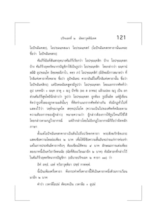 ª√‘®‡©∑∑’Ë Ú ¡—µµ“«ÿµµ‘π‘‡∑» 121
‚Õªí®©—π∑ –), ‚Õª®⁄©π⁄∑ ‡¡« ‚Õª®⁄©π⁄∑ °Ì (‚Õªí®©—π∑ °§“∂“π—Ëπ·À≈–
™◊ËÕ«à“ ‚Õªí®©—π∑ °–)
§—¡¿’√å©—π∑å —π °ƒµ∫“ß§—¡¿’√å‡√’¬°«à“ ‚Õª®⁄©π⁄∑ ‘° ∫â“ß ‚Õª®⁄©π⁄∑ °
∫â“ß §—¡¿’√å«ƒµµ√—µπ“°√ªí≠™‘°“„™â‡ªìπ√Ÿª«à“ ‚Õª®⁄©π⁄∑ ‘° ‚¥¬°≈à“««à“ ©π⁄∑“πÌ
 ¡’ªè Õÿª®⁄©π⁄‚∑ Õ‘µ⁄¬æ⁄¬¬’¿“‚«, µµ⁄√ ¿«Ì ‚Õª®⁄©π⁄∑ ‘°Ì (¡’Õ—æ¬¬’¿“« ¡“ «à“ ∑’Ë
„°≈â·Ààß§“∂“∑—ÈßÀ≈“¬ ™◊ËÕ«à“ Õÿªí®©—π∑– §“∂“Õ—π¡’„π∑’Ë„°≈â·Ààß§“∂“π—Èπ ™◊ËÕ«à“
‚Õªí®©—π∑ ‘°–) ·µàªîß§≈©—π∑ Ÿµ√¡’√Ÿª«à“ ‚Õª®⁄©π⁄∑ ° ‚¥¬·¬°√“°»—æ∑å«à“
Õÿª ∫∑Àπâ“ + ©π⁄∑ ∏“µÿ + ≥⁄«ÿ ªí®®—¬ (≈ß   Õ“§¡) ·≈â«·ª≈ß ≥⁄«ÿ ‡ªìπ Õ°
 à«π§—¡¿’√å ÿ¢‚æ∏‘π’°≈à“««à“ √Ÿª«à“ ‚Õª®⁄©π⁄∑ ° ∂Ÿ°µâÕß √ŸªÕ◊Ëπº‘¥ ·µàºŸâ‡¢’¬π
§‘¥«à“√Ÿª∑—Èß Õß∂Ÿ°µ“¡¡µ‘π—ÈπÊ ∑’Ë§‘¥®”·π°√“°»—æ∑åµà“ß°—π ¥—ß¡’°Æ∑—Ë«‰ª∑’Ë
· ¥ß‰«â«à“ «µ⁄µ‘®⁄©“πÿ§‚µ  ∑⁄∑ª⁄ª‚¬‚§ (§«“¡‡ªìπ‰ª¢Õß»—æ∑å§≈âÕ¬µ“¡
§«“¡µâÕß°“√¢ÕßºŸâ°≈à“«) À¡“¬§«“¡«à“ ºŸâ°≈à“«µâÕß°“√„™â√Ÿª‰Àπ°Á„™â‰¥â
‚¥¬°≈à“«µ“¡°Æ‰«¬“°√≥å ·µà∂â“°≈à“«‚¥¬‰¡àÕ‘ß°Æ‰«¬“°√≥å°Á∂◊Õ«à“º‘¥À≈—°
¿“…“
µ—Èß·µà‚Õªí®©—π∑ °§“∂“‡ªìπµâπ‰ª∂÷ßª«—µµ°§“∂“ æ√– —ß¶√—°¢‘µ‡∂√–
· ¥ß¢âÕ§«“¡‚¥¬¬àÕ‡æ’¬ß Ú ∫“∑ ‡æ◊ËÕ„Àâ¡’¢âÕ§«“¡ —ÈπÕ—π®–ßà“¬·°à°“√∑àÕß®”
·µà„π°“√ª√–æ—π∏å§“∂“®√‘ßÊ µâÕß‡¢’¬π„Àâ§√∫ Ù ∫“∑ ≈—°…≥–°“√·µàß‡æ’¬ß
 Õß∫“∑π’È‡ªìπ∑«‘∏“«—µµππ—¬ (π—¬∑’ËµâÕß‡«’¬π¡“Õ’° Ú ∫“∑) ¥—ß¡’ “∏°∑’Ë°≈à“«‰«â
„π§—¡¿’√å«ƒµµ√—µπ“°√ªí≠™‘°“ (Õ∏‘∫“¬ª√‘®‡©∑ Ú §“∂“ ÒÛ) «à“
Õ‘∑Ì Õ∑⁄∏Ì. ‡ÕµÌ ∑⁄«‘∏“«ÿµ⁄µ‘¬“ ª™⁄™Ì °“µæ⁄æÌ.
π’È‡ªìπ‡æ’¬ß§√÷Ëß§“∂“ æ÷ß°√–∑”§√÷Ëß§“∂“π’È„Àâ‡ªìπ§“∂“Àπ÷Ëß¥â«¬°“√‡«’¬π
¡“Õ’° Ú ∫“∑
§”«à“ ‡«µ“≈’‚¬ª¡Ì µ—¥∫∑‡ªìπ ‡«µ“≈’¬ + Õÿª¡Ì
 