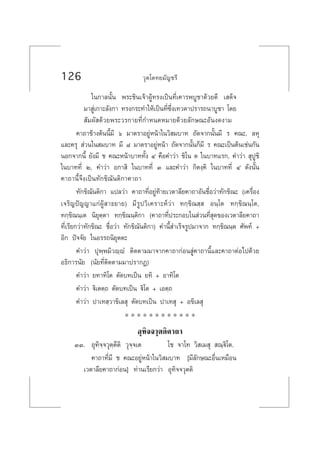 126 «ÿµ‚µ∑¬¡—≠™√’
„π°“≈π—Èπ æ√–™‘π‡®â“ºŸâ∑√ß‡ªìπ∑’Ë‡§“√æ∫Ÿ™“¥â«¬¥’ ‡ ¥Á®
¡“ Ÿà‡°“–≈—ß°“ ∑√ß°√–∑”„Àâ‡ªìπ∑’Ë´÷Ëß‡∑«¥“ª√“√∂π“∫Ÿ™“ ‚¥¬
 —¡º— ¥â«¬æ√–«√°“¬∑’Ë°”Àπ¥À¡“¬¥â«¬≈—°…≥–Õ—πß¥ß“¡
§“∂“¢â“ßµâππ’È¡’ ˆ ¡“µ√“Õ¬ŸàÀπâ“„π«‘ ¡∫“∑ ∂—¥®“°π—Èπ¡’ √ §≥–, ≈Àÿ
·≈–§√ÿ  à«π„π ¡∫“∑ ¡’ ¯ ¡“µ√“Õ¬ŸàÀπâ“ ∂—¥®“°π—Èπ°Á¡’ √ §≥–‡ªìπµâπ‡™àπ°—π
πÕ°®“°π’È ¬—ß¡’ ™ §≥–Àπâ“∫“∑∑—Èß Ù §◊Õ§”«à“ ™‘‚π µ „π∫“∑·√°, §”«à“  ÿªŸ™‘
„π∫“∑∑’Ë Ú, §”«à“ Õ°“ ‘ „π∫“∑∑’Ë Û ·≈–§”«à“ °‘µß⁄§‘ „π∫“∑∑’Ë Ù ¥—ßπ—Èπ
§“∂“π’È®÷ß‡ªìπ∑—°¢‘≥—πµ‘°“§“∂“
∑—°¢‘≥—πµ‘°“ ·ª≈«à“ §“∂“∑’ËÕ¬Ÿà∑â“¬‡«µ“≈’¬§“∂“Õ—π™◊ËÕ«à“∑—°¢‘≥– (‡§√◊ËÕß
‡®√‘≠ªí≠≠“·°àºŸâ “∏¬“¬) ¡’√Ÿª«‘‡§√“–Àå«à“ ∑°⁄¢‘≥ ⁄  Õπ⁄‚µ ∑°⁄¢‘≥π⁄‚µ,
∑°⁄¢‘≥π⁄‡µ π‘¬ÿµ⁄µ“ ∑°⁄¢‘≥π⁄µ‘°“ (§“∂“∑’Ëª√–°Õ∫„π à«π∑’Ë ÿ¥¢Õß‡«µ“≈’¬§“∂“
∑’Ë‡√’¬°«à“∑—°¢‘≥– ™◊ËÕ«à“ ∑—°¢‘≥—πµ‘°“) §”π’È ”‡√Á®√Ÿª¡“®“° ∑°⁄¢‘≥π⁄µ »—æ∑å +
Õ‘° ªí®®—¬ „πÕ√√∂π‘¬ÿµµ–
§”«à“ ªÿæ⁄æ¡‘«ê⁄êÌ µ‘¥µ“¡¡“®“°§“∂“°àÕπ Ÿà§“∂“π’È·≈–§“∂“µàÕ‰ª¥â«¬
Õ∏‘°“√π—¬ (π—¬∑’Ëµ‘¥µ“¡¡“ª√“°Ø)
§”«à“ ¬∑“∑‘‚µ µ—¥∫∑‡ªìπ ¬∑‘ + Õ“∑‘‚µ
§”«à“ ü‘‡µµ⁄∂ µ—¥∫∑‡ªìπ ü‘‚µ + ‡Õµ⁄∂
§”«à“ ª“‡∑ ⁄«“¢‘‡≈ ÿ µ—¥∫∑‡ªìπ ª“‡∑ ÿ + Õ¢‘‡≈ ÿ
* * * * * * * * * * * *
Õÿ∑‘®®«ÿµµ‘§“∂“
ÛÛ. Õÿ∑‘®⁄®«ÿµ⁄µ’µ‘ «ÿ®⁄®‡µ ‚™ ®“‚∑ «‘ ‡¡ ÿ  ≥⁄ü‘‚µ.
§“∂“∑’Ë¡’ ™ §≥–Õ¬ŸàÀπâ“„π«‘ ¡∫“∑ [¡’≈—°…≥–Õ◊Ëπ‡À¡◊Õπ
‡«µ“≈’¬§“∂“°àÕπ] ∑à“π‡√’¬°«à“ Õÿ∑‘®®«ÿµµ‘
 