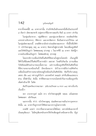 142 «ÿµ‚µ∑¬¡—≠™√’
§“∂“∑—ÈßÀ¡¥π’È¡’ Òˆ ¡“µ√“‡∑à“π—Èπ ∑à“π®÷ß®—¥‡ªìπÕ’°·ºπ°Àπ÷Ëß´÷Ëß‡ªìπª√–‡¿∑∑’Ë
Ù ‡√’¬°«à“ ¡—µµ“ ¡°™“µ‘ (°≈ÿà¡§“∂“∑’Ë¡’¡“µ√“‡ ¡Õ°—π §◊Õ¡’ Òˆ ¡“µ√“ ‡∑à“°—π)
„π°≈ÿà¡Õ√‘¬“§“∂“, °≈ÿà¡§’µ‘§“∂“ ·≈–°≈ÿà¡‡«µ“≈’¬§“∂“ æ√– —ß¶√—°¢‘µ-
‡∂√–°≈à“«Õ√‘¬“§“∂“, §’µ‘§“∂“ ·≈–‡«µ“≈’¬§“∂“ ´÷Ëß‡ªìπ§“∂“·√°‰«â°àÕπ ·µà
„π°≈ÿà¡¡—µµ“ ¡°–π’È Õ®≈∏‘µ‘§“∂“¡’°≈à“«°àÕπ¡—µµ“ ¡°§“∂“ ∑—Èßπ’È°Á‡æ◊ËÕ„Àâ§”
«à“ ∑⁄«‘°«‘Àµ« ÿ≈Àÿ (≈Àÿ Òˆ ¡“µ√“) µ‘¥µ“¡‰ª Ÿà§“∂“À≈—ß ‚¥¬‡ª≈’Ë¬π√Ÿª»—æ∑å
·≈–«‘¿—µµ‘‡ªìπ√Ÿª«à“ ‚ Ã ¡µ⁄‡µ ÿ (ª“‡∑ ÿ) = „π∫“∑∑’Ë¡’ Òˆ ¡“µ√“ ©—π∑åÆ’°“
∫“ß©∫—∫‡ª≈’Ë¬π‡ªìπ√Ÿª«à“ ‚ Ã ¡µ⁄µ‘‡° ÿ (ª“‡∑ ÿ)
‚¥¬ª√°µ‘°“√‡ª≈’Ë¬π«‘¿—µµ‘„π»—æ∑å∑’Ëµ‘¥µ“¡‰ª Ÿàª√–‚¬§Àπâ“ ‡ªìπ°Æ∑’Ë¡’
„™â∑—Ë«‰ª∑’Ë¡’· ¥ß‰«â„π§—¡¿’√å‰«¬“°√≥å«à“ Õµ⁄∂« “ «‘¿µ⁄µ‘«‘ª√‘≥“‚¡ (°“√‡ª≈’Ë¬π
«‘¿—µµ‘¬àÕ¡¡’¥â«¬Õ”π“®¢Õß‡π◊ÈÕ§«“¡) ·µà°“√‡ª≈’Ë¬π√Ÿª»—æ∑å„Àâ‡ªìπ»—æ∑å„À¡à
∑’Ë¡’§«“¡À¡“¬‡À¡◊Õπ°—ππ’È ¡’æ∫πâÕ¬¡“° π—°‰«¬“°√≥å∂◊Õ«à“·¡â»—æ∑å®–
‡ª≈’Ë¬π‰ª·µà∂â“§«“¡À¡“¬¬—ß§ßÕ¬Ÿà°Á‡À¡◊Õπ°—∫‡ªìπ»—æ∑å‡¥‘¡ §—¡¿’√åª√‘¿“‡ π∑ÿ-
‡ ¢√– (¢âÕ Û˜) °≈à“«°Æ∑—Ë«‰ª«à“ ‡Õ°‡∑ «‘°µÌ Õπê⁄êÌ« (§”∑’Ë‡ª≈’Ë¬π·ª≈ß∫“ß
 à«π ¡‘„™à§”Õ◊Ëπ) ¥—ßπ—Èπ §”∑’Ëµ‘¥µ“¡¡“®“°ª√–‚¬§Àπâ“®÷ßÕ“®‡ª≈’Ë¬π√ŸªÀ√◊Õ
‡æ‘Ë¡§”‡¢â“¡“‰¥â ‰¡àº‘¥
§—¡¿’√å«ƒµµ√—µπ“°√æ¬“¢¬“ (Õ∏‘∫“¬ª√‘®‡©∑ Ú §“∂“ ÛÒ) °≈à“«‡°’Ë¬«°—∫
‡√◊ËÕßπ’È«à“
µ∂“ Õ“ª“∑“°ÿ≈°Ì ©π⁄‚∑ µ“« ∑⁄«‘°«‘Àµ« ÿ≈Àÿ∏‘µ‘ «µ⁄µ‡µ. ‡µ‚πµ⁄µ√µ⁄√
‚ Ã ¡µ⁄µ“ Õ∏‘°√’¬π⁄‡µ.
πÕ°®“°π—Èπ §”«à“ ∑⁄«‘°«‘Àµ« ÿ≈Àÿ ¬àÕ¡µ‘¥µ“¡¡“®π∂÷ßª“∑“°ÿ≈°§“∂“
¥—ßπ—Èπ Òˆ ¡“µ√“®÷ß∂Ÿ°°√–∑”„Àâµ‘¥µ“¡¡“ª√“°Ø„π§“∂“À≈—ß
Õ®≈∏‘µ‘ ·ª≈«à“ §“∂“∑’Ëæ¬“¬“¡ “∏¬“¬‰¥â¡—Ëπ§ß ‡æ√“–¡’‡æ’¬ß¡“µ√“∑’Ë
‡ªìπ≈Àÿ‡ ’¬ß‡∫“ ‰¡à¡’§√ÿ‡ ’¬ßÀπ—°·∑√°„Àâ‡°‘¥‡ ’¬ß ŸßµË”‡À¡◊Õπ§“∂“Õ◊Ëπ ¡’√Ÿª
 