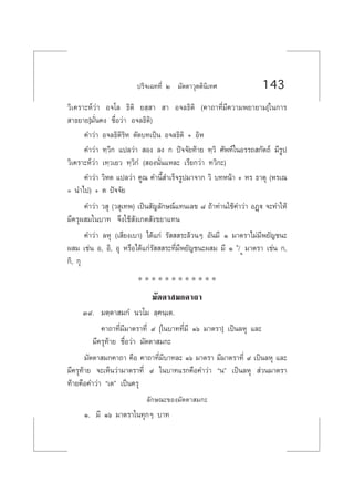 ª√‘®‡©∑∑’Ë Ú ¡—µµ“«ÿµµ‘π‘‡∑» 143
«‘‡§√“–Àå«à“ Õ®‚≈ ∏‘µ‘ ¬ ⁄ “  “ Õ®≈∏‘µ‘ (§“∂“∑’Ë¡’§«“¡æ¬“¬“¡[„π°“√
 “∏¬“¬]¡—Ëπ§ß ™◊ËÕ«à“ Õ®≈∏‘µ‘)
§”«à“ Õ®≈∏‘µ‘√‘À µ—¥∫∑‡ªìπ Õ®≈∏‘µ‘ + Õ‘À
§”«à“ ∑⁄«‘° ·ª≈«à“  Õß ≈ß ° ªí®®—¬∑â“¬ ∑⁄«‘ »—æ∑å„πÕ√√∂ °—µ∂å ¡’√Ÿª
«‘‡§√“–Àå«à“ ‡∑⁄«‡¬« ∑⁄«‘°Ì ( Õßπ—Ëπ·À≈– ‡√’¬°«à“ ∑«‘°–)
§”«à“ «‘Àµ ·ª≈«à“ §Ÿ≥ §”π’È ”‡√Á®√Ÿª¡“®“° «‘ ∫∑Àπâ“ + À√ ∏“µÿ (À√‡≥
= π”‰ª) + µ ªí®®—¬
§”«à“ « ÿ (« ÿ‡∑æ) ‡ªìπ —≠≈—°…≥å·∑π‡≈¢ ¯ ∂â“∑à“π„™â§”«à“ ÕØ¤ü ®–∑”„Àâ
¡’§√ÿº ¡„π∫“∑ ®÷ß„™â —ß‡°µ —ß¢¬“·∑π
§”«à“ ≈Àÿ (‡ ’¬ß‡∫“) ‰¥â·°à √—   √–≈â«πÊ Õ—π¡’ Ò ¡“µ√“‰¡à¡’æ¬—≠™π–
º ¡ ‡™àπ Õ, Õ‘, Õÿ À√◊Õ‰¥â·°à√—   √–∑’Ë¡’æ¬—≠™π–º ¡ ¡’ Ò Ò
/Ú
¡“µ√“ ‡™àπ °,
°‘, °ÿ
* * * * * * * * * * * *
¡—µµ“ ¡°§“∂“
Û˘. ¡µ⁄µ“ ¡°Ì π«‚¡ ≈⁄§π⁄‡µ.
§“∂“∑’Ë¡’¡“µ√“∑’Ë ˘ [„π∫“∑∑’Ë¡’ Òˆ ¡“µ√“] ‡ªìπ≈Àÿ ·≈–
¡’§√ÿ∑â“¬ ™◊ËÕ«à“ ¡—µµ“ ¡°–
¡—µµ“ ¡°§“∂“ §◊Õ §“∂“∑’Ë¡’∫“∑≈– Òˆ ¡“µ√“ ¡’¡“µ√“∑’Ë ˘ ‡ªìπ≈Àÿ ·≈–
¡’§√ÿ∑â“¬ ®–‡ÀÁπ«à“¡“µ√“∑’Ë ˘ „π∫“∑·√°§◊Õ§”«à“ çπé ‡ªìπ≈Àÿ  à«π¡“µ√“
∑â“¬§◊Õ§”«à“ ç‡µé ‡ªìπ§√ÿ
≈—°…≥–¢Õß¡—µµ“ ¡°–
Ò. ¡’ Òˆ ¡“µ√“„π∑ÿ°Ê ∫“∑
 