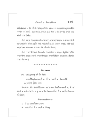 ª√‘®‡©∑∑’Ë Ú ¡—µµ“«ÿµµ‘π‘‡∑» 149
(‰¡à·πàπÕπ) + ≥‘° ªí®®—¬ „ππ‘¬ÿµµµ—∑∏‘µ ·≈–≈ß   Õ“§¡‡À¡◊ÕπÕÿ∑“À√≥å«à“
«“® ‘° («® »—æ∑å + ≥‘° ªí®®—¬), ¡“π ‘° (¡π »—æ∑å + ≥‘° ªí®®—¬), ¡“π  (¡π
»—æ∑å + ≥ ªí®®—¬)
§”«à“ µ∑⁄«¬ (À¡«¥ Õß·Ààß Ù ¡“µ√“, Ù ¡“µ√“ ÕßÀπ = ¯ ¡“µ√“) ¡’
√Ÿª«‘‡§√“–Àå«à“ ∑«‘π⁄πÌ  ¡Ÿ‚À ∑⁄«¬Ì (À¡Ÿà·Ààß ‘Ëß Ú  ‘Ëß ‡√’¬°«à“ ∑«¬–), µ ⁄  ∑⁄«¬Ì
µ∑⁄«¬Ì (À¡«¥ Õß·Ààß Ù ¡“µ√“π—Èπ ‡√’¬°«à“ µ—∑«¬–)
§”«à“ «“π«“ ‘°“¢⁄¬“ µ—¥∫∑‡ªìπ «“π«“ ‘°“ + Õ“¢⁄¬“ ¡’√Ÿª«‘‡§√“–Àå«à“
«“π«“ ‘°“ Õ“¢⁄¬“ ¬“¬“µ‘ «“π«“ ‘°“¢⁄¬“ (§“∂“∑’Ë¡’™◊ËÕ«à“ «“π«“ ‘°“ ‡√’¬°«à“
«“π«“ ‘°“¢¬“)
* * * * * * * * * * * * * *
®‘µ√“§“∂“
ÙÚ. ªê⁄®Ø˛üπ« ÿ ¬∑‘ ‚≈ ®‘µ⁄√“.
§“∂“∑’Ë¡’≈Àÿ„π¡“µ√“∑’Ë ı, ∑’Ë ¯ ·≈–∑’Ë ˘ [„π∫“∑∑’Ë¡’
Òˆ ¡“µ√“] ™◊ËÕ«à“ ®‘µ√“
®‘µ√“§“∂“ §◊Õ §“∂“∑’Ë¡’∫“∑≈– Òˆ ¡“µ√“ ¡’≈Àÿ„π¡“µ√“∑’Ë ı, ∑’Ë ¯
·≈–∑’Ë ˘ ®–‡ÀÁπ«à“§”«à“ ü,  ÿ ·≈– ¬ ´÷Ëß‡ªìπ¡“µ√“∑’Ë ı, ∑’Ë ¯ ·≈–∑’Ë ˘ „π§“∂“
π’È ‡ªìπ≈Àÿ
≈—°…≥–¢Õß®‘µ√“§“∂“
Ò. ¡’ Òˆ ¡“µ√“„π∑ÿ°Ê ∫“∑
Ú. ¡“µ√“∑’Ë ı, ∑’Ë ¯ ·≈–∑’Ë ˘ ‡ªìπ≈Àÿ
 