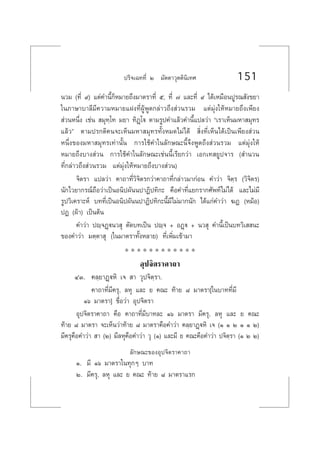 ª√‘®‡©∑∑’Ë Ú ¡—µµ“«ÿµµ‘π‘‡∑» 151
π«¡ (∑’Ë ˘) ·µà§”π’È°ÁÀ¡“¬∂÷ß¡“µ√“∑’Ë ı, ∑’Ë ˜ ·≈–∑’Ë ˘ ‰¥â‡À¡◊ÕπªŸ√≥ —ß¢¬“
„π¿“…“∫“≈’¡’§«“¡À¡“¬·Ωß∑’ËºŸâæŸ¥°≈à“«∂÷ß à«π√«¡ ·µà¡ÿàß„ÀâÀ¡“¬∂÷ß‡æ’¬ß
 à«πÀπ÷Ëß ‡™àπ  ¡ÿ∑⁄‚∑ ¡¬“ ∑‘Ø¤‚ü µ“¡√Ÿª§”·≈â«§”π’È·ª≈«à“ ç‡√“‡ÀÁπ¡À“ ¡ÿ∑√
·≈â«é µ“¡ª√°µ‘§π®–‡ÀÁπ¡À“ ¡ÿ∑√∑—ÈßÀ¡¥‰¡à‰¥â  ‘Ëß∑’Ë‡ÀÁπ‰¥â‡ªìπ‡æ’¬ß à«π
Àπ÷Ëß¢Õß¡À“ ¡ÿ∑√‡∑à“π—Èπ °“√„™â§”„π≈—°…≥–π’È®÷ßæŸ¥∂÷ß à«π√«¡ ·µà¡ÿàß„Àâ
À¡“¬∂÷ß∫“ß à«π °“√„™â§”„π≈—°…≥–‡™àππ’È‡√’¬°«à“ ‡Õ°‡∑ ¬Ÿª®“√ ( ”π«π
∑’Ë°≈à“«∂÷ß à«π√«¡ ·µà¡ÿàß„ÀâÀ¡“¬∂÷ß∫“ß à«π)
®‘µ√“ ·ª≈«à“ §“∂“∑’Ë«‘®‘µ√°«à“§“∂“∑’Ë°≈à“«¡“°àÕπ §”«à“ ®‘µ⁄√ («‘®‘µ√)
π—°‰«¬“°√≥å∂◊Õ«à“‡ªìπÕπ‘ªº—ππª“Ø‘ª∑‘°– §◊Õ§”∑’Ë·¬°√“°»—æ∑å‰¡à‰¥â ·≈–‰¡à¡’
√Ÿª«‘‡§√“–Àå ∫∑∑’Ë‡ªìπÕπ‘ªº—ππª“Ø‘ª∑‘°–π’È¡’‰¡à¡“°π—° ‰¥â·°à§”«à“ ¶Ø (À¡âÕ)
ªØ (ºâ“) ‡ªìπµâπ
§”«à“ ªê⁄®Ø˛üπ« ÿ µ—¥∫∑‡ªìπ ªê⁄® + ÕØ˛ü + π« ÿ §”π’È‡ªìπ∫∑«‘‡  π–
¢Õß§”«à“ ¡µ⁄µ“ ÿ („π¡“µ√“∑—ÈßÀ≈“¬) ∑’Ë‡æ‘Ë¡‡¢â“¡“
* * * * * * * * * * * *
Õÿª®‘µ√“§“∂“
ÙÛ. §≈⁄¬“Ø˛üÀ‘ ‡®  “ «ÿª®‘µ⁄√“.
§“∂“∑’Ë¡’§√ÿ, ≈Àÿ ·≈– ¬ §≥– ∑â“¬ ¯ ¡“µ√“[„π∫“∑∑’Ë¡’
Òˆ ¡“µ√“] ™◊ËÕ«à“ Õÿª®‘µ√“
Õÿª®‘µ√“§“∂“ §◊Õ §“∂“∑’Ë¡’∫“∑≈– Òˆ ¡“µ√“ ¡’§√ÿ, ≈Àÿ ·≈– ¬ §≥–
∑â“¬ ¯ ¡“µ√“ ®–‡ÀÁπ«à“∑â“¬ ¯ ¡“µ√“§◊Õ§”«à“ §≈⁄¬“Ø¤üÀ‘ ‡® (Ò Ò Ú Ò Ò Ú)
¡’§√ÿ§◊Õ§”«à“  “ (Ú) ¡’≈Àÿ§◊Õ§”«à“ «ÿ (Ò) ·≈–¡’ ¬ §≥–§◊Õ§”«à“ ª®‘µ⁄√“ (Ò Ú Ú)
≈—°…≥–¢ÕßÕÿª®‘µ√“§“∂“
Ò. ¡’ Òˆ ¡“µ√“„π∑ÿ°Ê ∫“∑
Ú. ¡’§√ÿ, ≈Àÿ ·≈– ¬ §≥– ∑â“¬ ¯ ¡“µ√“·√°
 