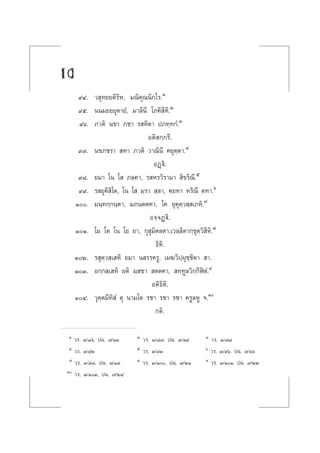 10[ ]
˘Ù. « ÿÀ¬¬µ‘√‘À, ¡≥‘§ÿ≥π‘°‚√.Ò
˘ı. ππ¡¬¬¬ÿµ“¬Ì, ¡“≈‘π’ ‚¿§‘ ’À‘.Ú
˘ˆ. ¿«µ‘ π™“ ¿™“ √ À‘µ“ ª¿∑⁄∑°Ì.Û
Õµ‘ °⁄°√’.
˘˜. π™¿™√“  ∑“ ¿«µ‘ «“≥‘π’ §¬ÿµ⁄µ“.Ù
ÕØ˛ü‘.
˘¯. ¬¡“ ‚π ‚  ¿≈⁄§“, √ À√«‘√“¡“  ‘¢√‘≥’.ı
˘˘. √ ¬ÿ§‘ ‘‚µ, ‚π ‚  ¡⁄√“  ⁄≈“, §⁄¬∑“ À√‘≥’ µ∑“.ˆ
Ò. ¡π⁄∑°⁄°π⁄µ“, ¡¿πµµ§“, ‚§ ¬ÿ§ÿµ⁄« ⁄ ‡°À‘.˜
Õ®⁄®Ø˛ü‘.
ÒÒ. ‚¡ ‚µ ‚π ‚¬ ¬“, °ÿ ÿ¡‘µ≈µ“,‡«≈⁄≈‘µ“°⁄¢ÿµ⁄«‘ ’À‘.¯
∏‘µ‘.
ÒÚ. √ ÿµ⁄« ⁄‡ À‘ ¬¡“ π √√§√Ÿ, ‡¡¶«‘ª⁄ºÿ™⁄™‘µ“  “.
ÒÛ. Õ°⁄° ⁄‡ À‘ ¬µ‘ ¡⁄ ™“  µµ§“,  ∑⁄∑Ÿ≈«‘°⁄°’ÃîµÌ.˘
Õµ‘∏‘µ‘.
ÒÙ. «ÿµ⁄µ¡’∑‘ Ì µÿ π“¡‚µ √™“ √™“ √™“ §√Ÿ≈ÀŸ ®.Ò
°µ‘.
Ò «√. Û/¯ˆ, ª©. ˜/ÒÛ Ú «√. Û/¯˜, ª©. ˜/ÒÙ Û «√. Û/¯¯
Ù «√. Û/˘Ú ı «√. Û/˘Û ˆ «√. Û/˘ˆ, ª©. ˜/Òˆ
˜ «√. Û/˘˜, ª©. ˜/Ò˘ ¯ «√. Û/Ò, ª©. ˜/ÚÒ ˘ «√. Û/ÒÒ, ª©. ˜/ÚÚ
Ò «√. Û/ÒÛ, ª©. ˜/ÚÙ
 