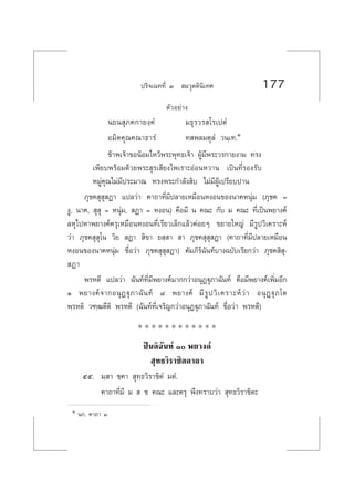 ª√‘®‡©∑∑’Ë Û  ¡«ÿµµ‘π‘‡∑» 177
µ—«Õ¬à“ß
π¬π ÿ¿§°“¬ß⁄§Ì ¡∏ÿ√«√ ‚√‡ªµÌ
Õ¡‘µ§ÿ≥§≥“∏“√Ì ∑ æ≈¡µÿ≈Ì «π⁄‡∑.Ò
¢â“æ‡®â“¢ÕπâÕ¡‰À«âæ√–æÿ∑∏‡®â“ ºŸâ¡’æ√–«√°“¬ß“¡ ∑√ß
‡æ’¬∫æ√âÕ¡¥â«¬æ√– ÿ√‡ ’¬ß‰æ‡√“–ÕàÕπÀ«“π ‡ªìπ∑’Ë√Õß√—∫
À¡Ÿà§ÿ≥‰¡à¡’ª√–¡“≥ ∑√ßæ√–°”≈—ß ‘∫ ‰¡à¡’ºŸâ‡ª√’¬∫ª“π
¿ÿ™§ ÿ ÿ Ø“ ·ª≈«à“ §“∂“∑’Ë¡’ª≈“¬‡À¡◊ÕπÀßÕπ¢Õßπ“§Àπÿà¡ (¿ÿ™§ =
ßŸ, π“§,  ÿ ÿ = Àπÿà¡,  Ø“ = ÀßÕπ) §◊Õ¡’ π §≥– °—∫ ¡ §≥– ∑’Ë‡ªìπæ¬“ß§å
≈Àÿ‰ªÀ“æ¬“ß§å§√ÿ‡À¡◊ÕπÀßÕπ∑’Ë‡√’¬«‡≈Á°·≈â«§àÕ¬Ê ¢¬“¬„À≠à ¡’√Ÿª«‘‡§√“–Àå
«à“ ¿ÿ™§ ÿ ÿ‚π «‘¬  Ø“  ‘¢“ ¬ ⁄ “  “ ¿ÿ™§ ÿ ÿ Ø“ (§“∂“∑’Ë¡’ª≈“¬‡À¡◊Õπ
ÀßÕπ¢Õßπ“§Àπÿà¡ ™◊ËÕ«à“ ¿ÿ™§ ÿ ÿ Ø“) §—¡¿’√å©—π∑å∫“ß©∫—∫‡√’¬°«à“ ¿ÿ™§ ‘ ÿ-
 Ø“
æ√Àµ’ ·ª≈«à“ ©—π∑å∑’Ë¡’æ¬“ß§å¡“°°«à“ÕπÿØüÿ¿“©—π∑å §◊Õ¡’æ¬“ß§å‡æ‘Ë¡Õ’°
Ò æ¬“ß§å®“°ÕπÿØüÿ¿“©—π∑å ¯ æ¬“ß§å ¡’√Ÿª«‘‡§√“–Àå«à“ ÕπÿØ˛üÿ¿‚µ
æ⁄√Àµ‘ «±⁄≤µ’µ‘ æ⁄√Àµ’ (©—π∑å∑’Ë‡®√‘≠°«à“ÕπÿØüÿ¿“©—π∑å ™◊ËÕ«à“ æ√Àµ’)
* * * * * * * * * * * *
ªíπµ‘©—π∑å Ò æ¬“ß§å
 ÿ∑∏«‘√“™‘µ§“∂“
ıı. ¡⁄ “ ™⁄§“  ÿ∑⁄∏«‘√“™‘µÌ ¡µÌ.
§“∂“∑’Ë¡’ ¡   ™ §≥– ·≈–§√ÿ æ÷ß∑√“∫«à“  ÿ∑∏«‘√“™‘µ–
Ò π°. §“∂“ Û
 