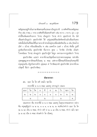ª√‘®‡©∑∑’Ë Û  ¡«ÿµµ‘π‘‡∑» 179
æ¬—≠™π–Õ¬Ÿà∑â“¬„π¿“…“ —π °ƒµ∑’Ë·ª≈ß¡“‡ªìπ√Ÿª∫“≈’ ∫“ß»—æ∑å°Á≈∫æ¬—≠™π–
∑â“¬ ‡™àπ √“™π⁄ = √“™ ∫“ß»—æ∑å°Á‡æ‘Ë¡ √–∑â“¬§” ‡™àπ ∑⁄«“√⁄ = ∑⁄«“√, ªÿ√⁄ = ªÿ√
§”π’È®÷ß‡æ‘Ë¡ √–∑â“¬®“° «‘√“™⁄ ‡ªìπ√Ÿª«à“ «‘√“™ §”«à“  ÿ∑⁄∏«‘√“™Ì °—∫ Õ‘∑Ì
‡™◊ËÕ¡§”‡ªìπ√Ÿª«à“  ÿ∑⁄∏«‘√“™‘∑Ì ‰¥â ·µà√Ÿª π∏‘∑’Ë≈∫π‘§À‘µÀπâ“·≈â«‡™◊ËÕ¡°—∫ √–
À≈—ßπ—Èπ‰¡à‡ªìπ∑’Ëπ‘¬¡„™â„π¿“…“∫“≈’  à«π„À≠à®–‡ª≈’Ë¬ππ‘§À‘µ‡ªìπ ¡ ‡™àπ Õ‘∑¡‚«®
(Õ‘∑Ì + Õ‚«®) À√◊Õ‡ª≈’Ë¬π‡ªìπ ∑ ‡™àπ ‡Õµ∑‚«® (‡ÕµÌ + Õ‚«®) ¥—ßπ—Èπ √Ÿª∑’Ë
∂Ÿ°µâÕß®÷ß§«√‡ªìπ  ÿ∑⁄∏«‘√“™‘µÌ ∑’Ë¡“®“°  ÿ∑⁄∏ + «‘√“™‘µ («‘√“™‘µ ‡ªìπ§”
‰«æ®πå¢Õß «‘√“™)  à«π√Ÿª«à“  ÿ∑⁄∏«‘√“Ø‘∑Ì ‰¡à∂Ÿ° ‡æ√“–¡“®“°√Ÿª‡¥‘¡«à“ «‘√“™⁄
 ÿ∑∏«‘√“™‘µ– ·ª≈«à“ §“∂“∑’Ëß“¡∫√‘ ÿ∑∏‘Ï‡æ√“–ª√“»®“°≈Àÿ§≥– °≈à“«§◊Õ
¿ÿ™§ ÿ ÿ Ø“§“∂“¡’§≥–∑’Ë‡ªìπ≈Àÿ Ú §≥– ·µà§“∂“π’È¡’§≥–∑’Ë‡ªìπ§√ÿ°—∫§≥–∑’Ë¡’
§√ÿ≈Àÿªπ°—π ¡’√Ÿª«‘‡§√“–Àå«à“  ÿ∑⁄∏ê⁄® µÌ «‘√“™‘µê⁄®“µ‘  ÿ∑⁄∏«‘√“™‘µÌ (§“∂“∑’Ëß“¡
∫√‘ ÿ∑∏‘Ï ™◊ËÕ«à“  ÿ∑∏«‘√“™‘µ–)
* * * * * * * * * * * *
ª≥«§“∂“
ıˆ. ¡⁄π“ ‚¬ ‚§ ¬∑‘ ª≥‚« ¢⁄¬“‚µ.
§“∂“∑’Ë¡’ ¡ π ¬ §≥– ·≈–§√ÿ ª√“°Ø«à“ ª≥«–
¡⁄π“ ‚¬ ‚§ ¬ ∑‘ ª ≥ ‚« ¢⁄¬“ ‚µ
Ú Ú Ú Ò Ò Ò Ò Ú Ú Ú
¡ π ¬ §
ª≥«§“∂“ §◊Õ §“∂“∑’Ë¡’ ¡ π ¬ §≥– ·≈–§√ÿ „π∑ÿ°∫“∑¢Õß§“∂“ °≈à“«
§◊Õ §√ÿ≈Àÿ¡’√Ÿª«à“ Ú Ú Ú, Ò Ò Ò, Ò Ú Ú, Ú ®–‡ÀÁπ«à“§”«à“ ¡⁄π“ ‚¬ ‚§
(Ú Ú Ú) ‡ªìπ ¡ §≥–, §”«à“ ¬∑‘ ª (Ò Ò Ò) ‡ªìπ π §≥–, §”«à“ ≥‚« ¢⁄¬“
(Ò Ú Ú) ‡ªìπ ¬ §≥–  à«π§”«à“ ‚µ ‡ªìπ§√ÿ
 