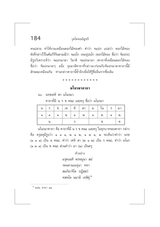 184 «ÿµ‚µ∑¬¡—≠™√’
Àπª≈“¬ ∑”„Àâß“¡‡À¡◊Õπ¥Õ°‰¡â∑Õß§” §”«à“ ®¡⁄ª° ·ª≈«à“ ¥Õ°‰¡â∑Õß
¥—ß∑’Ë°≈à“«‰«â„π§—¡¿’√å®‘π¥“¡≥’«à“ ®¡⁄ª‚° ‡À¡ªÿª⁄º‚° (¥Õ°‰¡â∑Õß ™◊ËÕ«à“ ®—¡ª°–)
¡’√Ÿª«‘‡§√“–Àå«à“ ®¡⁄ª°¡“≈“ «‘¬“µ‘ ®¡⁄ª°¡“≈“ (§“∂“∑’Ë‡À¡◊Õπ¥Õ°‰¡â∑Õß
™◊ËÕ«à“ ®—¡ª°¡“≈“) Õπ÷Ëß √ÿ¡¡«µ’§“∂“∑’Ë°≈à“«¡“°àÕπ°—∫®—¡ª°¡“≈“§“∂“π’È¡’
≈—°…≥–‡À¡◊Õπ°—π ∑à“π°≈à“«§“∂“π’È´È”Õ’°‡æ◊ËÕ„Àâ√Ÿâ™◊ËÕÕ◊Ëπ®“°™◊ËÕ‡¥‘¡
* * * * * * * * * * * *
¡‚π√¡“§“∂“
ˆ. π√™‡§À‘  “ ¡‚π√¡“.
§“∂“∑’Ë¡’ π √ ™ §≥– ·≈–§√ÿ ™◊ËÕ«à“ ¡‚π√¡“
π √ ™ ‡§ À‘  “ ¡ ‚π √ ¡“
Ò Ò Ò Ú Ò Ú Ò Ú Ò Ú
π √ ™ §
¡‚π√¡“§“∂“ §◊Õ §“∂“∑’Ë¡’ π √ ™ §≥– ·≈–§√ÿ „π∑ÿ°∫“∑¢Õß§“∂“ °≈à“«
§◊Õ §√ÿ≈Àÿ¡’√Ÿª«à“ Ò Ò Ò, Ú Ò Ú, Ò Ú Ò, Ú ®–‡ÀÁπ«à“§”«à“ π√™
(Ò Ò Ò) ‡ªìπ π §≥–, §”«à“ ‡§À‘  “ (Ú Ò Ú) ‡ªìπ √ §≥–, §”«à“ ¡‚π√
(Ò Ú Ò) ‡ªìπ ™ §≥–  à«π§”«à“ ¡“ (Ú) ‡ªìπ§√ÿ
µ—«Õ¬à“ß
¡√ÿ§‡≥À‘ æ⁄√À⁄¡ÿπ“  ¡Ì
√µπ∑“¡‡¡√ÿπ“ ∑∑“
 ¡¿‘¬“®‘‚µ ªØ‘ ⁄ «Ì
∑ æ‚≈ π¡“¡‘ ‡∑ ‘µÿÌ.Ò
Ò ¡ª¡. §“∂“ Ò¯
 