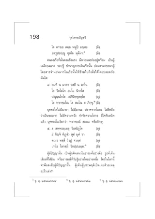 198 «ÿµ‚µ∑¬¡—≠™√’
‚  µ“√‡¬ µµ⁄∂ æÀŸªî Õê⁄‡ê (Õ‘)
Õµ⁄√Ÿª¬ê⁄êŸ °ÿ ‚≈ ¡ÿµ’¡“.Ò (Õ‘)
§π≈ß‡√◊Õ∑’Ë¡—Ëπ§ß·¢Áß·√ß ¡’æ“¬·≈–∂àÕÕ¬Ÿàæ√âÕ¡ ‡ªìπºŸâ
‡©≈’¬«©≈“¥ √Õ∫√Ÿâ ™”π“≠°“√‡¥‘π‡√◊Õπ—Èπ ¬àÕ¡ “¡“√∂æ“ºŸâ
‚¥¬ “√®”π«π¡“°„π‡√◊Õπ—Èπ„Àâ¢â“¡‰ª∂÷ßΩíòß‰¥â‚¥¬ª≈Õ¥¿—¬
©—π„¥
Ù. ¬¡⁄À’ π ¡“¬“ « µ’ π ¡“‚π (Õ‘)
‚¬ «’µ‚≈‚¿ Õ¡‚¡ π‘√“‚  (Õ‘)
ª≥ÿπ⁄π‚°‚∏ Õ¿‘π‘æ⁄æÿµµ⁄‚µ (Õÿ)
‚  æ⁄√“À⁄¡‚≥ ‚   ¡‚≥   ¿‘°⁄¢ÿ.Ú(Õ‘)
∫ÿ§§≈„¥‰¡à¡’¡“¬“ ‰¡à¡’¡“π– ª√“»®“°‚≈¿– ‰¡à¬÷¥∂◊Õ
«à“‡ªìπ¢Õß‡√“ ‰¡à¡’§«“¡À«—ß °”®—¥§«“¡‚°√∏ ¡’„®¥—∫ π‘∑
·≈â« ∫ÿ§§≈π—Èπ‡√’¬°«à“ æ√“À¡≥å  ¡≥– À√◊Õ¿‘°…ÿ
ı.    æ⁄æ∏¡⁄‡¡ ÿ «‘‡ π‘¿Ÿ‚µ (Õÿ)
¬Ì °‘ê⁄®‘ ∑‘Ø˛üÌ«  ÿµÌ ¡ÿµÌ «“ (Õ‘)
µ‡¡« ∑ ⁄ ÷ «‘«ØÌ ®√π⁄µÌ (Õÿ)
‡°π’∏ ‚≈° ⁄¡÷ «‘°ª⁄ª‡¬¬⁄¬.Û (Õ‘)
ºŸâ¡’ªí≠≠“π—Èπ ‡ªìπºŸâ¢®—¥‡ π“„π∏√√¡∑—Èßª«ß§◊Õ √Ÿª∑’Ë‡ÀÁπ
‡ ’¬ß∑’Ë‰¥â¬‘π À√◊ÕÕ“√¡≥å∑’Ë√—∫√ŸâÕ¬à“ß„¥Õ¬à“ßÀπ÷Ëß „§√„π‚≈°π’È
®–æ÷ß ß —¬ºŸâ¡’ªí≠≠“π—Èπ ºŸâ‡ÀÁπºŸâª√–æƒµ‘‡ªî¥‡º¬¥â«¬‡Àµÿ
Õ–‰√‡≈à“?
Ò ¢ÿ.  ÿ. Úı/ÛÚÙ/ı˜Ù Ú ¢ÿ.  ÿ. Úı/Ù˜Ù/ÙÚÛ Û ¢ÿ.  ÿ. Úı/¯/Ù˘
 
