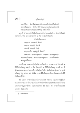 212 «ÿµ‚µ∑¬¡—≠™√’
æ√–∑’ªíß°√ ¡’≈”µâπ[‡ ¡Õ‡À¡◊Õπæ√–‡°’¬√µ‘¬»]∑’Ë·ºà‰ª¬—ß
 ∂“π‰√â¢Õ∫‡¢µ ¡’»√—∑∏“[ª√“√∂π“æÿ∑∏¿Ÿ¡‘]ª“π‡¡≈Á¥æ—π∏ÿå
∑√ß‡ªìπµâπ‰¡âµâπ‡¥’¬«[„π‰µ√¿æ] æ√–Õß§åπ—Èπ
∫“∑∑’Ë Ù „π§“∂“π’È ‰¡à¡’¬µ‘„πæ¬“ß§å∑’Ë ı ‡æ√“–„π§”«à“ ª“∑ª (µâπ‰¡â)
æ¬“ß§å∑’Ë Ù §◊Õ ª“ ·≈–æ¬“ß§å∑’Ë ı §◊Õ ∑ ‡ªìπ§”‡¥’¬«°—π
µ—«Õ¬à“ß„π∫“ß∫“∑
 æ⁄æ∑“πÌ ∏¡⁄¡∑“πÌ ™‘π“µ‘
 æ⁄æ√ Ì ∏¡⁄¡√‚  ™‘π“µ‘
 æ⁄æ√µ÷ ∏¡⁄¡√µ‘ ™‘π“µ‘
µ≥⁄À“°⁄¢‚¬  æ⁄æ∑ÿ°⁄¢Ì ™‘π“µ‘.Ò
∏√√¡∑“π ™π–∑“π∑ÿ°Õ¬à“ß √ ∏√√¡ ™π–√ ∑ÿ°Õ¬à“ß
§«“¡¬‘π¥’„π∏√√¡ ™π–§«“¡¬‘π¥’∑ÿ°Õ¬à“ß §«“¡ ‘Èπµ—≥À“
™π–∑ÿ°¢å∑—ÈßÀ¡¥
∫“∑∑’Ë Ò-Û ¢Õß§“∂“π’È ‡ªìπ ‘√’§“∂“ ‚¥¬§”«à“ ∑“ ·≈– ∑“πÌ „π∫“∑∑’Ë Ò
„Àâ∂◊Õ«à“‡ªìπ≈Àÿ ·≈–§”«à“ ‚  „π∫“∑∑’Ë Ú „Àâ∂◊Õ«à“‡ªìπ≈Àÿ ∫“∑∑’Ë Û ¡’
≈—°…≥–µ√ßµ“¡°Æ  à«π∫“∑∑’Ë Ù ‡ªìπÕ‘π∑√«‘‡™’¬√ ‚¥¬∂◊Õ«à“ §”«à“ ∑ÿ°⁄ „π ∑ÿ°⁄¢Ì
‡ªìπ≈Àÿ (¥Ÿ §“∂“ ˜) ¥—ßπ—Èπ §“∂“π’È®÷ß‡ªìπÕÿª™“µ‘§“∂“∑’Ëº ¡√–À«à“ß ‘√’
°—∫Õ‘π∑√«‘‡™’¬√
 ‘√’ ·ª≈«à“ §“∂“‡À¡◊Õπ‡∑æ∏‘¥“π“¡«à“ ‘√‘ °≈à“«§◊Õ ‡ªìπ§“∂“∑’ËºŸâ√Ÿâ©—π∑å
æ÷ß‡ æ‡æ√“–¡’‡ ’¬ß‰æ‡√“–‡À¡◊Õπ ‘√‘‡∑æ∏‘¥“∑’Ë§ππ—∫∂◊Õ»“ π“æ√“À¡≥åæ÷ß
‡ æ¥â«¬°“√∫Ÿ™“√”≈÷°∂÷ß ¡’√Ÿª«‘‡§√“–Àå«à“  ‘√’ «‘¬“µ‘  ‘√’ (§“∂“∑’Ë‡À¡◊Õπ ‘√‘
‡∑æ∏‘¥“ ™◊ËÕ«à“  ‘√’)
Ò ¢ÿ. ∏. Úı/ÛıÙ/˜¯
 