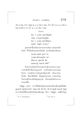 ª√‘®‡©∑∑’Ë Û  ¡«ÿµµ‘π‘‡∑» 219
‡ªìπ ™ §≥–, §”«à“ «Ì Ø˛ü (Ú Ú Ò) ‡ªìπ µ §≥–, §”«à“ ¡‘∑Ì ™ (Ò Ú Ò) ‡ªìπ ™
§≥–  à«π§”«à“ µ“ ™√“ (Ú Ò Ú) ‡ªìπ √ §≥–
µ—«Õ¬à“ß
Õ‘¡“ ® π“¿⁄‚¬ ¡π “¿‘π‘¡⁄¡‘µ“
√∂ ⁄  ª“∑π⁄µ√¡™⁄¨¿Ÿ ‘µ“
Õ‘¡“ ® π“¿⁄‚¬  µ√“™‘®‘µ⁄µµ“
 ‡µ√‘µ“ «‘™⁄™ÿ√‘« ª¿“ ‡√.Ò
¥ÿ¡√∂‡À≈à“π’Èª√–¥—∫µ√ß°≈“ß√–À«à“ß≈âÕ√∂ ª√–¥ÿ®‡π√¡‘µ
¥â«¬„® ∑—Èß«‘®‘µ√¥â«¬≈«¥≈“¬‡ªìπ√âÕ¬  «à“ß‰ «¥—Ëß “¬øÑ“·≈∫
∑¬“≈¬Ì  æ⁄æ∏‘ ∑ÿ°⁄°√Ì °√Ì
¿«≥⁄≥«“µ‘°⁄°¡¡§⁄§µÌ §µÌ
µ‘‚≈°π“∂Ì  ÿ ¡“À‘µÌ À‘µÌ
 ¡π⁄µ®°⁄¢ÿÌ ª≥¡“¡‘ µÌ¡‘µÌ.Ú
¢â“æ‡®â“¢ÕπâÕ¡‰À«âæ√–æÿ∑∏‡®â“ºŸâ∑√ßæ√–¡À“°√ÿ≥“
°√–∑” ‘Ëß∑’Ë∑”‰¥â¬“°„π∑ÿ°™“µ‘ ∑√ß¢â“¡æâπ®“°¡À√√≥æ
§◊Õ¿æ ∫√√≈ÿ∂÷ß§«“¡‡ªìπ∫ÿ§§≈ºŸâ‡≈Õ‡≈‘» ‡ªìππ“∂¢Õß
‰µ√‚≈° ¡’ ¡“∏‘µ—Èß¡—Ëπ¥’ ‡°◊ÈÕ°Ÿ≈[·°à¡À“™π] ∑√ßæ√–®—°…ÿ
‚¥¬√Õ∫[§◊Õæ√– —ææ—≠êÿµ≠“≥] ¡’æ√–§ÿ≥‰¡à¡’ª√–¡“≥
æ√–Õß§åπ—Èπ
«—ß —Ø∞– ·ª≈«à“ §“∂“∑’Ë¡’‡ ’¬ß‰¡à ¡Ë”‡ ¡Õ°—π‡À¡◊Õπ‡ ’¬ß¢≈àÿ¬∑’Ë¡’‡ ’¬ß
 Ÿß·≈–µË” ¡’√Ÿª«‘‡§√“–Àå«à“ «Ì  ⁄  ‡Õ‚  «Ì‚   ‚√, «Ì‚  «‘¬ µ‘Ø˛üµ‘ ‡Õµ⁄∂“µ‘ «Ì Ø˛üÌ
(§“∂“Õ—π‡ªìπ∑’Ëµ—Èß·Ààß‡ ’¬ß∑’Ë‡À¡◊Õπ‡ ’¬ß¢≈ÿà¬ ™◊ËÕ«à“ «—ß —Ø∞–) ∫∑π’È ”‡√Á®√Ÿª
Ò ¢ÿ. «‘. Úˆ/ÒÒ¯/ÒÒ Ú π°. §“∂“ ˘
 