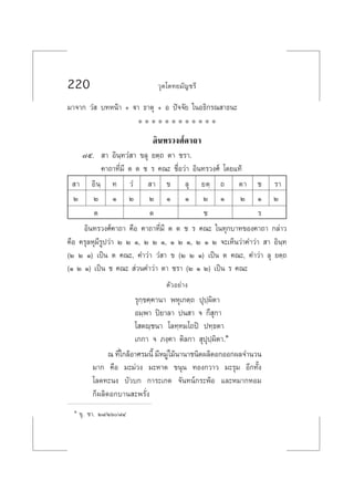 220 «ÿµ‚µ∑¬¡—≠™√’
¡“®“° «Ì  ∫∑Àπâ“ + ü“ ∏“µÿ + Õ ªí®®—¬ „πÕ∏‘°√≥ “∏π–
* * * * * * * * * * * *
Õ‘π∑√«ß»å§“∂“
˜ı.  “ Õ‘π⁄∑«Ì “ ¢≈ÿ ¬µ⁄∂ µ“ ™√“.
§“∂“∑’Ë¡’ µ µ ™ √ §≥– ™◊ËÕ«à“ Õ‘π∑√«ß»å ‚¥¬·∑â
 “ Õ‘π⁄ ∑ «Ì  “ ¢ ≈ÿ ¬µ⁄ ∂ µ“ ™ √“
Ú Ú Ò Ú Ú Ò Ò Ú Ò Ú Ò Ú
µ µ ™ √
Õ‘π∑√«ß»å§“∂“ §◊Õ §“∂“∑’Ë¡’ µ µ ™ √ §≥– „π∑ÿ°∫“∑¢Õß§“∂“ °≈à“«
§◊Õ §√ÿ≈Àÿ¡’√Ÿª«à“ Ú Ú Ò, Ú Ú Ò, Ò Ú Ò, Ú Ò Ú ®–‡ÀÁπ«à“§”«à“  “ Õ‘π⁄∑
(Ú Ú Ò) ‡ªìπ µ §≥–, §”«à“ «Ì “ ¢ (Ú Ú Ò) ‡ªìπ µ §≥–, §”«à“ ≈ÿ ¬µ⁄∂
(Ò Ú Ò) ‡ªìπ ™ §≥–  à«π§”«à“ µ“ ™√“ (Ú Ò Ú) ‡ªìπ √ §≥–
µ—«Õ¬à“ß
√ÿ°⁄¢§⁄§“π“ æÀÿ‡°µ⁄∂ ªÿª⁄º‘µ“
Õ¡⁄æ“ ªî¬“≈“ ªπ “ ® °÷ ÿ°“
‚ µê⁄™π“ ‚≈∑⁄∑¡‚∂ªî ª∑⁄∏µ“
‡°°“ ® ¿ß⁄§“ µ‘≈°“  ÿªÿª⁄º‘µ“.Ò
≥ ∑’Ë„°≈âÕ“»√¡π’È ¡’À¡Ÿà‰¡âπ“π“™π‘¥º≈‘¥Õ°ÕÕ°º≈®”π«π
¡“° §◊Õ ¡–¡à«ß ¡–À“¥ ¢πÿπ ∑Õß°«“« ¡–√ÿ¡ Õ’°∑—Èß
‚≈¥∑–πß ∫—«∫° °“√–‡°¥ ®—π∑πå°√–æâÕ ·≈–À¡“°ÀÕ¡
°Áº≈‘¥Õ°∫“π –æ√—Ëß
Ò ¢ÿ. ™“. Ú¯/Úˆ/¯Ù
 