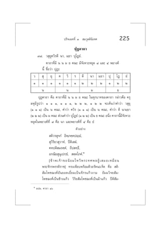 ª√‘®‡©∑∑’Ë Û  ¡«ÿµµ‘π‘‡∑» 225
ªÿØ§“∂“
˜¯. « ÿ¬ÿ§«‘√µ’ π“, ¡⁄¬“ ªÿ‚Ø¬Ì.
§“∂“∑’Ë¡’ π π ¡ ¬ §≥– ¡’®—ßÀ«–À¬ÿ¥ ¯ ·≈– Ù æ¬“ß§å
π’È ™◊ËÕ«à“ ªÿØ–
«  ÿ ¬ÿ § «‘ √ µ’ π“ ¡⁄¬“ ªÿ ‚Ø ¬Ì
Ò Ò Ò Ò Ò Ò Ú Ú Ú Ò Ú Ú
π π ¡ ¬
ªÿØ§“∂“ §◊Õ §“∂“∑’Ë¡’ π π ¡ ¬ §≥– „π∑ÿ°∫“∑¢Õß§“∂“ °≈à“«§◊Õ §√ÿ
≈Àÿ¡’√Ÿª«à“ Ò Ò Ò, Ò Ò Ò, Ú Ú Ú, Ò Ú Ú ®–‡ÀÁπ«à“§”«à“ « ÿ¬ÿ
(Ò Ò Ò) ‡ªìπ π §≥–, §”«à“ §«‘√ (Ò Ò Ò) ‡ªìπ π §≥–, §”«à“ µ’ π“¡⁄¬“
(Ú Ú Ú) ‡ªìπ ¡ §≥–  à«π§”«à“ ªÿ‚Ø¬Ì (Ò Ú Ú) ‡ªìπ ¬ §≥– Õπ÷Ëß §“∂“π’È¡’®—ßÀ«–
À¬ÿ¥„πæ¬“ß§å∑’Ë ¯ §◊Õ π“ ·≈–æ¬“ß§å∑’Ë Ù §◊Õ ¬Ì
µ—«Õ¬à“ß
 µ‘«√ ÿ®°Ì Õ‘æ⁄¿§⁄§ªê⁄êÌ,
 ÿ«‘√‘¬« ÿ«“ÀÌ, ªïµ‘‡ ≈Ì,
§Àªµ‘ ¡∂§⁄§Ì, ∂’ª ∑⁄∏÷,
Õ°≥‘¬ ÿπÿ‡ª°⁄¢Ì,  µ⁄µ‚¿§Ì.Ò
[¢â“æ‡®â“¢ÕπâÕ¡‰À«âæ√–∑»æ≈ºŸâ‡ ¡Õ‡À¡◊Õπ
æ√–®—°√æ√√¥‘√“™] ∑√ß‡æ’¬∫æ√âÕ¡¥â«¬√—µπ–‡®Á¥ §◊Õ  µ‘-
 —¡‚æ™¨ß§åÕ—π¬Õ¥‡¬’Ë¬¡‡ªìπ®—°√·°â«ß“¡ ∏—¡¡«‘®¬ —¡-
‚æ™¨ß§å‡ªìπ™â“ß·°â« «‘√‘¬ —¡‚æ™¨ß§å‡ªìπ¡â“·°â« ªïµ‘ —¡-
Ò ¡ª¡. §“∂“ Ù
 