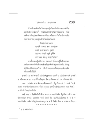 ª√‘®‡©∑∑’Ë Û  ¡«ÿµµ‘π‘‡∑» 239
¢â“æ‡®â“¢ÕπâÕ¡‰À«âæ√– ÿ§µºŸâ‡ª√’¬∫¥—Ëß° ‘°√æ√–Õß§åπ—Èπ
ºŸâ¡’»’≈ —ß«√‡À¡◊Õπ√—È« °“√∂àÕ¡µ—«§≈â“¬°—∫°“√∂Õ¥º“≈ °“√
‡ ¥Á®¥”‡π‘π Ÿàæ√–π‘ææ“π‡ª√’¬∫‡À¡◊Õπ°“√‰∂‰ª‡∫◊ÈÕßÀπâ“
æ√–π‘ææ“π¥ÿ®º≈Õÿ¥¡¥â«¬√ ‡ªìπÕ—π¡“°
µ—«Õ¬à“ß„π∫“ß∫“∑
µÿ∑π⁄µ‘ «“®“¬ ™π“ Õ ê⁄êµ“
 ‡√À‘  ß⁄§“¡§µÌ« °ÿê⁄™√Ì
 ÿµ⁄«“π «“°⁄¬Ì º√ÿ Ì Õÿ∑’√‘µÌ
Õ∏‘«“ ‡¬ ¿‘°⁄¢ÿ Õ∑ÿØ˛ü®‘µ⁄‚µ.Ò
§π∑—ÈßÀ≈“¬ºŸâ‰¡à ”√«¡ ™Õ∫°≈à“«∑‘Ë¡·∑ßºŸâÕ◊Ëπ¥â«¬«“®“
‡À¡◊Õπ∑À“√¢â“»÷°∑‘Ë¡·∑ß™â“ß∑’ËÕÕ°»÷°¥â«¬≈Ÿ°»√©–π—Èπ ¿‘°…ÿ
ºŸâ¡’®‘µ‰¡à§‘¥ª√–∑ÿ…√â“¬ øíß§”À¬“∫§“¬∑’Ë§πæ“≈°≈à“«·≈â«
æ÷ßÕ¥°≈—Èπ‰«â‰¥â
∫“∑∑’Ë Ò-Ú ¢Õß§“∂“π’È ‡ªìπ«—ß —Ø∞§“∂“ ∫“∑∑’Ë Û ‡ªìπÕ‘π∑√«ß»å ∫“∑∑’Ë
Ù ‡ªìπ°¡≈“§“∂“ §“∂“π’È®÷ß‡ªìπÕÿª™“µ‘§“∂“∑’Ëº ¡§“∂“ Û ™π‘¥‡À≈à“π—Èπ
°¡≈“ ·ª≈«à“ §“∂“∑’Ëß“¡‡À¡◊Õπ¥Õ°∫—« ¡’√Ÿª«‘‡§√“–Àå«à“ °¡≈Ì «‘¬“µ‘
°¡≈“ (§“∂“∑’Ë‡À¡◊Õπ¥Õ°∫—« ™◊ËÕ«à“ °¡≈“) ∫∑π’È ”‡√Á®√Ÿª¡“®“° °¡≈ »—æ∑å +
≥ ªí®®—¬ „πÕÿª¡“µ—∑∏‘µ
™§µ’ ·ª≈«à“ ©—π∑å∑’Ë‡ªìπ‰ª¥â«¬ ™ µ ™ √ §≥–‡ªìπµâπ ¡’√Ÿª«‘‡§√“–Àå«à“ ™µ-
™√“∑‘§‡≥À‘ §®⁄©µ‘ ª«µ⁄µµ’µ‘ ™§µ’ (™§µ’ §◊Õ ©—π∑å∑’Ë‡ªìπ‰ª¥â«¬ ™ µ ™ √
§≥–‡ªìπµâπ ∫∑π’È ”‡√Á®√Ÿª¡“®“° §¡ÿ ∏“µÿ + µ‘ ªí®®—¬ ´âÕπ § ·ª≈ß § ‡ªìπ ™
* * * * * * * * * * * *
Ò ¢ÿ. Õÿ. Úı/Û¯/Òıı
 