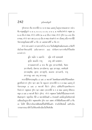 242 «ÿµ‚µ∑¬¡—≠™√’
√ÿ®‘√“§“∂“ §◊Õ §“∂“∑’Ë¡’ ™ ¿   ™ §≥– ·≈–§√ÿ „π∑ÿ°∫“∑¢Õß§“∂“ °≈à“«
§◊Õ §√ÿ≈Àÿ¡’√Ÿª«à“ Ò Ú Ò, Ú Ò Ò, Ò Ò Ú, Ò Ú Ò, Ú ®–‡ÀÁπ«à“§”«à“ ®µÿ§⁄§ (Ò
Ú Ò) ‡ªìπ ™ §≥–, §”«à“ ‡ÀÀ‘À (Ú Ò Ò) ‡ªìπ ¿ §≥–, §”«à“ √ÿ®‘√“ (Ò Ò Ú) ‡ªìπ
  §≥–, §”«à“ ™¿“  ⁄™ (Ò Ú Ò) ‡ªìπ ™ §≥–  à«π§”«à“ §“ ‡ªìπ§√ÿ Õπ÷Ëß §“∂“π’È¡’
®—ßÀ«–À¬ÿ¥„πæ¬“ß§å∑’Ë Ù §◊Õ ‡À ·≈–æ¬“ß§å∑’Ë ˘ §◊Õ §“
§”«à“ §À ·ª≈«à“ ¥“«‡§√“–Àå ¡’ ˘ ¥«ß ®÷ß‡ªìπ —≠≈—°…≥å·∑π‡≈¢ ˘ §—¡¿’√å
©—π‚∑ “√—µ∂‡¡∑‘π’ (Õ∏‘∫“¬§“∂“ ¯¯) π”¢âÕ§«“¡®“°§—¡¿’√å‚™¬µ‘ 
¡“°≈à“««à“
 Ÿ‚√ ®π⁄‚∑ ® Õß⁄§“‚√ æÿ‚∏ ®“ªî æ⁄√Àª⁄ªµ‘
 ÿ°⁄‚°  ‡π®‚√ √“Àÿ ‡°µÿ ‡®µ‘ π«§⁄§À“.
¥“«πæ‡§√“–Àå ˘ ¥«ß §◊Õ  Ÿ√– (¥“«Õ“∑‘µ¬å), ®—π∑–
(¥“«®—π∑√å), Õ—ß§“√– (¥“«Õ—ß§“√), æÿ∏– (¥“«æÿ∏), æ√À—ªªµ‘
(¥“«æƒÀ— ),  ÿ°°– (¥“«»ÿ°√å),  ‡π®√– (¥“«‡ “√å), √“Àÿ
(¥“«√“ÀŸ) ·≈– ‡°µÿ (¥“«‡°µÿ)
§“∂“π’È¡’®—ßÀ«–À¬ÿ¥„π Ù ·≈– ˘ æ¬“ß§å ‚¥¬§≈âÕ¬µ“¡§—¡¿’√åªîß§≈©—π∑-
 Ÿµ√∑’Ë°≈à“««à“ √ÿ®‘√“ ™⁄¿“  ⁄™“ ‚§ ®µÿπ«°“ (§“∂“∑’Ë¡’ ™ ¿   §≥– ·≈–§√ÿ ¡’
®—ßÀ«–À¬ÿ¥ Ù ·≈– ˘ æ¬“ß§å ™◊ËÕ«à“ √ÿ®‘√“) ·¡â§—¡¿’√å«ƒµµ√—µπ“°√
°Á°≈à“««à“ ®µÿ§⁄§‡À √ÿ®‘√“ ™⁄¿“  ⁄™§“ (§“∂“∑’Ë¡’ ™ ¿   §≥– ·≈–§√ÿ ¡’®—ßÀ«–
À¬ÿ¥ Ù ·≈– ˘ æ¬“ß§å ™◊ËÕ«à“ √ÿ®‘√“) §”«à“ ®µÿ§⁄§‡À „π§—¡¿’√åπ’È·ª≈ß¡“®“°§”
 —π °ƒµ«à“ ®µÿ§⁄√‰À– ∑’Ë¡’ Ù æ¬“ß§å‡ªìπ¬µ‘ Ò ™à«ßæÕ¥’ ·µà‡¡◊ËÕ«ÿµ‚µ∑—¬ª°√≥å
‡ª≈’Ë¬π‡ªìπ√Ÿª∫“≈’«à“ ®µÿ§⁄§‡ÀÀ‘À √ÿ®‘√“ ™¿“  ⁄™§“ ∑”„Àâ¡’¬µ‘„πæ¬“ß§å∑’Ë Ù §◊Õ
‡À ‰¡à‰¥â π’È∂◊Õ«à“‡ªìπ°√≥’æ‘‡»…∑’Ë‰¡à¡’«‘∏’Õ◊Ëπ·≈â« ∑à“π®÷ß„™â‡™àππ’È ·µà∂â“‡ªìπ
«√√≥°√√¡∫“≈’∑—Ë«‰ª°ÁµâÕßÀ≈’°‡≈’Ë¬ß‰¡à„Àâ¬µ‘‡ ’¬
 