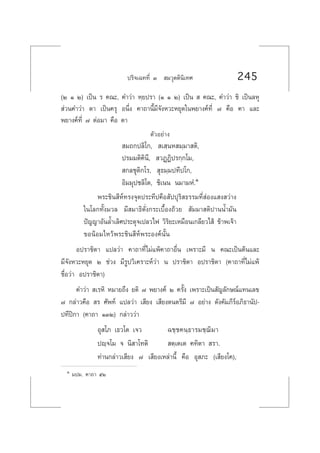 ª√‘®‡©∑∑’Ë Û  ¡«ÿµµ‘π‘‡∑» 245
(Ú Ò Ú) ‡ªìπ √ §≥–, §”«à“ À⁄¬ª√“ (Ò Ò Ú) ‡ªìπ   §≥–, §”«à“ ™‘ ‡ªìπ≈Àÿ
 à«π§”«à“ µ“ ‡ªìπ§√ÿ Õπ÷Ëß §“∂“π’È¡’®—ßÀ«–À¬ÿ¥„πæ¬“ß§å∑’Ë ˜ §◊Õ §“ ·≈–
æ¬“ß§å∑’Ë ˜ µàÕ¡“ §◊Õ µ“
µ—«Õ¬à“ß
 ¡∂°ª≈‘‚°,  ‡ ⁄πÀ ¡⁄¡“ µ‘,
ª√¡¡µ‘§‘π’,  «Ø˛Ø‘ª√°⁄°‚¡,
 °≈™ÿµ‘°‚√,  ÿ∏¡⁄¡ª∑’ª‚°,
Õ‘¡¡ÿª™≈‘‚µ, ™‘‡ππ π¡“¡ÀÌ.Ò
æ√–™‘π ’Àå∑√ß®ÿ¥ª√–∑’ª§◊Õ —ªªÿ√‘ ∏√√¡∑’Ë àÕß· ß «à“ß
„π‚≈°∑—Èß¡«≈ ¡’ ¡“∏‘¥—Ëß°√–‡∫◊ÈÕß∂â«¬  —¡¡“ µ‘ª“ππÈ”¡—π
ªí≠≠“Õ—π≈È”‡≈‘»ª√–¥ÿ®‡ª≈«‰ø «‘√‘¬–‡À¡◊Õπ‡°≈’¬«‰ â ¢â“æ‡®â“
¢ÕπâÕ¡‰À«âæ√–™‘π ’Àåæ√–Õß§åπ—Èπ
Õª√“™‘µ“ ·ª≈«à“ §“∂“∑’Ë‰¡à·æâ§“∂“Õ◊Ëπ ‡æ√“–¡’ π §≥–‡ªìπµâπ·≈–
¡’®—ßÀ«–À¬ÿ¥ Ú ™à«ß ¡’√Ÿª«‘‡§√“–Àå«à“ π ª√“™‘µ“ Õª√“™‘µ“ (§“∂“∑’Ë‰¡à·æâ
™◊ËÕ«à“ Õª√“™‘µ“)
§”«à“  ‡√À‘ À¡“¬∂÷ß ¬µ‘ ˜ æ¬“ß§å Ú §√—Èß ‡æ√“–‡ªìπ —≠≈—°…≥å·∑π‡≈¢
˜ °≈à“«§◊Õ  √ »—æ∑å ·ª≈«à“ ‡ ’¬ß ‡ ’¬ß¥πµ√’¡’ ˜ Õ¬à“ß ¥—ß§—¡¿’√åÕ¿‘∏“π—ª-
ª∑’ªî°“ (§“∂“ ÒÛÚ) °≈à“««à“
Õÿ ‚¿ ‡∏«‚µ ‡®« ©™⁄™§π⁄∏“√¡™⁄¨‘¡“
ªê⁄®‚¡ ® π‘ “‚∑µ‘  µ⁄‡µ‡µ §∑‘µ“  √“.
∑à“π°≈à“«‡ ’¬ß ˜ ‡ ’¬ß‡À≈à“π’È §◊Õ Õÿ ¿– (‡ ’¬ß‚§),
Ò ¡ª¡. §“∂“ ıÚ
 