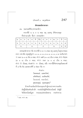 ª√‘®‡©∑∑’Ë Û  ¡«ÿµµ‘π‘‡∑» 247
ªÀ√≥°≈‘°“§“∂“
˘Ò. ππ¿π≈§‘µ‘ª⁄,ªÀ√≥°≈‘°“.
§“∂“∑’Ë¡’ π π ¿ π §≥– ≈Àÿ ·≈–§√ÿ ¡’®—ßÀ«–À¬ÿ¥
∑’Ë°≈à“«¡“·≈â« ™◊ËÕ«à“ ªÀ√≥°≈‘°“
π π ¿ π ≈ §‘ µ‘ª⁄ ª À √ ≥ ° ≈‘ °“
Ò Ò Ò Ò Ò Ò Ú Ò Ò Ò Ò Ò Ò Ú
π π ¿ π ≈ §
ªÀ√≥°≈‘°“§“∂“ §◊Õ §“∂“∑’Ë¡’ π π ¿ π §≥– ≈Àÿ ·≈–§√ÿ „π∑ÿ°∫“∑¢Õß
§“∂“ °≈à“«§◊Õ §√ÿ≈Àÿ¡’√Ÿª«à“ Ò Ò Ò, Ò Ò Ò, Ú Ò Ò, Ò Ò Ò, Ò Ú ®–‡ÀÁπ«à“§”
«à“ ππ¿ (Ò Ò Ò) ‡ªìπ π §≥–, §”«à“ π≈§‘ (Ò Ò Ò) ‡ªìπ π §≥–, §”«à“ µ‘ª⁄ªÀ
(Ú Ò Ò) ‡ªìπ ¿ §≥–, §”«à“ √≥° (Ò Ò Ò) ‡ªìπ π §≥–,
§”«à“ ≈‘ ‡ªìπ≈Àÿ  à«π§”«à“ °“ ‡ªìπ§√ÿ Õπ÷Ëß §“∂“π’È¡’®—ßÀ«–À¬ÿ¥„πæ¬“ß§å
∑’Ë ˜ §◊Õ µ‘ª⁄ ·≈–æ¬“ß§å∑’Ë ˜ µàÕ¡“ §◊Õ °“
µ—«Õ¬à“ß
«‘§µ§µ¡≈Ì, ¡≈§µ«‘§µÌ,
¡À‘µÀ‘µ¡πÌ, ¡πÀ‘µ¡À‘µÌ,
«‘¿«¿«°√Ì, °√¿««‘¿«Ì,
 ÿ™π™π§ÿ≥Ì, §ÿ≥™π ÿ™πÌ.Ò
¢â“æ‡®â“¢ÕπâÕ¡‰À«âæ√–æÿ∑∏‡®â“ºŸâ∑√ßª√“»®“°¡≈∑‘π
Õ—πºŸâ‰¡à¡’¡≈∑‘π‡¢â“‡ΩÑ“ ∑√ßπ—∫∂◊ÕºŸâ¡’®‘µ„ΩÉª√–‚¬™πå Õ—πºŸâ¡’
®‘µ„ΩÉª√–‚¬™πå∫Ÿ™“ ∑√ß‡º¬·ºàæ√–π‘ææ“π °√–∑”§«“¡
Ò ¡ª¡. §“∂“ ıÚ
 