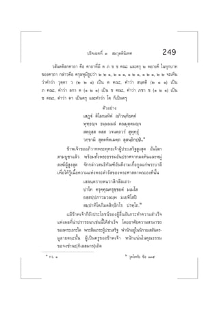 ª√‘®‡©∑∑’Ë Û  ¡«ÿµµ‘π‘‡∑» 249
« —πµ¥‘≈°§“∂“ §◊Õ §“∂“∑’Ë¡’ µ ¿ ™ ™ §≥– ·≈–§√ÿ Ú æ¬“ß§å „π∑ÿ°∫“∑
¢Õß§“∂“ °≈à“«§◊Õ §√ÿ≈Àÿ¡’√Ÿª«à“ Ú Ú Ò, Ú Ò Ò, Ò Ú Ò, Ò Ú Ò, Ú Ú ®–‡ÀÁπ
«à“§”«à“ «ÿµ⁄µ“ « (Ú Ú Ò) ‡ªìπ µ §≥–, §”«à“  π⁄µµ‘ (Ú Ò Ò) ‡ªìπ
¿ §≥–, §”«à“ ≈°“ µ (Ò Ú Ò) ‡ªìπ ™ §≥–, §”«à“ ¿™“ ™ (Ò Ú Ò) ‡ªìπ
™ §≥–, §”«à“ §“ ‡ªìπ§√ÿ ·≈–§”«à“ ‚§ °Á‡ªìπ§√ÿ
µ—«Õ¬à“ß
‡ Ø˛üÌ µ‘‚≈°¡À‘µÌ Õ¿‘«π⁄∑‘¬§⁄§Ì
æÿ∑⁄∏ê⁄® ∏¡⁄¡¡¡≈Ì §≥¡ÿµ⁄µ¡ê⁄®
 µ⁄∂ÿ ⁄  µ ⁄  «®πµ⁄∂«√Ì  ÿæÿ∑⁄∏ÿÌ
«°⁄¢“¡‘  ÿµ⁄µÀ‘µ‡¡µ⁄∂  ÿ π⁄∏‘°ª⁄ªè.Ò
¢â“æ‡®â“¢ÕÕ¿‘«“∑æ√–æÿ∑∏‡®â“ºŸâª√–‡ √‘∞ Ÿß ÿ¥ Õ—π‚≈°
 “¡∫Ÿ™“·≈â« æ√âÕ¡∑—Èßæ√–∏√√¡Õ—πª√“»®“°¡≈∑‘π·≈–À¡Ÿà
 ß¶åºŸâ Ÿß ÿ¥ ®—°°≈à“« π∏‘°—≥±åÕ—π¥’ß“¡‡°◊ÈÕ°Ÿ≈·°àæ√–∫“≈’
‡æ◊ËÕ„Àâ√Ÿâ‡π◊ÈÕ§«“¡·Ààßæ√–¥”√— ¢Õßæ√–»“ ¥“æ√–Õß§åπ—Èπ
‡ ≈π⁄µ√“¬µπ«“ ‘° ’≈‡∂√-
ª“‚∑ §√ÿ§⁄§ÿ≥§√ÿ™⁄™¬µÌ ¡‡¡‚ 
¬ ⁄ ª⁄ª¿“«¡«≈¡⁄æ ¡‡¬∑‘‚ ªî
 ¡⁄ª“∑‘‚µ¿‘¡µ ‘∑⁄∏‘°‚√ ª√µ⁄‚∂.Ú
·¡â¢â“æ‡®â“°Á¬—ßª√–‚¬™πå¢ÕßºŸâÕ◊ËπÕ—π°√–∑”§«“¡ ”‡√Á®
·Ààßº≈∑’Ëπà“ª√“√∂π“‡™àππ’È„Àâ ”‡√Á® ‚¥¬Õ“»—¬§«“¡ “¡“√∂
¢Õßæ√–‡∂√–„¥ æ√– ’≈‡∂√–ºŸâª√–‡ √‘∞ æ”π—°Õ¬Ÿà„ππ‘°“¬‡ ≈—πµ√-
¡Ÿ≈“¬µπ–π—Èπ ºŸâ‡ªìπ§√Ÿ¢Õß¢â“æ‡®â“ Àπ—°·πàπ„π§ÿ≥∏√√¡
¢Õ®ß™”π–[°‘‡≈ ¡“√]‡∂‘¥
Ò °«. Ò Ú «ÿµ‚µ∑—¬ ¢âÕ ÒÛı
 