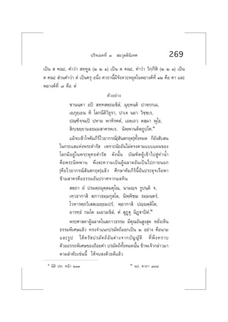 ª√‘®‡©∑∑’Ë Û  ¡«ÿµµ‘π‘‡∑» 269
‡ªìπ   §≥–, §”«à“  ∑⁄∑Ÿ≈ (Ú Ú Ò) ‡ªìπ µ §≥–, §”«à“ «‘°⁄°’Ãî (Ú Ú Ò) ‡ªìπ
µ §≥–  à«π§”«à“ µÌ ‡ªìπ§√ÿ Õπ÷Ëß §“∂“π’È¡’®—ßÀ«–À¬ÿ¥„πæ¬“ß§å∑’Ë ÒÚ §◊Õ §“ ·≈–
æ¬“ß§å∑’Ë ˜ §◊Õ µÌ
µ—«Õ¬à“ß
™“ππ⁄µ“ Õªî  ∑⁄∑ µ⁄∂¡¢‘≈Ì, ¡ÿ¬⁄Àπ⁄µ‘ ª“ü°⁄°‡¡,
‡¬¿ÿ¬⁄‡¬π À‘ ‚≈°π’µ‘«‘∏ÿ√“, ª“‡ü π¬“ «‘™⁄™‡√,
ª≥⁄±‘®⁄®¡⁄ªî ªÀ“¬ æ“À‘√§µÌ, ‡Õµ⁄‡∂« µ ⁄¡“ æÿ‚∏,
 ‘°⁄‡¢¬⁄¬“¡≈∏¡⁄¡ “§√µ‡√, π‘æ⁄æ“πµ‘µ⁄∂Ÿª‚§.Ò
·¡â®–‡¢â“„®§—¡¿’√å‰«¬“°√≥å[ —π °ƒµ]∑—ÈßÀ¡¥ °Á¬—ß —∫ π
„π°√–· ·Ààßæ√–¥”√—  ‡æ√“–π—¬Õ—π‰¡àµ√ßµ“¡·∫∫·ºπ¢Õß
‚≈°¡’Õ¬Ÿà„πæ√–æÿ∑∏¥”√—  ¥—ßπ—Èπ ∫—≥±‘µºŸâ‡¢â“‰ª Ÿà∑à“πÈ”
§◊Õæ√–π‘ææ“π æ÷ß≈–§«“¡‡ªìπºŸâ©≈“¥Õ—π‡ªìπ‰ª¿“¬πÕ°
[§◊Õ‰«¬“°√≥å —π °ƒµ]·≈â« »÷°…“§—¡¿’√åπ’ÈÕ—πª√–¥ÿ®‡√◊Õæ“
¢â“¡ “§√§◊Õ∏√√¡Õ—πª√“»®“°¡≈∑‘π
 µ⁄∂“ ¬Ì ª√¡µ⁄∂¡ÿµ⁄µ¡§ÿ‚≥, π“¡ê⁄® √Ÿªπ⁄µ‘ ®,
‡∑⁄«∏“°“ ‘  ¿“«∏¡⁄¡°ÿ ‚≈, π‘æ⁄æ‘™⁄¨ ∏¡⁄¡π⁄µ√Ì,
‚«À“√µ⁄∂«‘‡  ‡ê¬⁄¬¡ª√Ì, æ⁄¬“°“ ‘ ªê⁄êµ⁄µ‘‚µ,
Õ“√∑⁄∏Ì °¡‚µ ¡‡¬«¡¢‘≈Ì, µÌ  ÿØ˛üÿ π‘Ø˛ü“ªîµÌ.Ú
æ√–»“ ¥“ºŸâ©≈“¥„π ¿“«∏√√¡ ¡’§ÿ≥Õ—π Ÿß ÿ¥ À¬—Ëß‡ÀÁπ
∏√√¡æ‘‡»…·≈â« ∑√ß®”·π°ª√¡—µ∂åÕÕ°‡ªìπ Ú Õ¬à“ß §◊Õπ“¡
·≈–√Ÿª ‰¥âµ√— ª√¡—µ∂åÕ—πµà“ß®“°∫—≠≠—µ‘ ∑’Ëæ÷ß∑√“∫
¥â«¬Õ√√∂æ‘‡»…¢Õß∂âÕ¬§” ª√¡—µ∂å∑—ÈßÀ¡¥π—Èπ ¢â“æ‡®â“°≈à“«¡“
µ“¡≈”¥—∫‡™àππ’È „Àâ®∫≈ß¥â«¬¥’·≈â«
Ò π’µ‘ ª∑. Àπâ“ ÚÒÛ Ú πª. §“∂“ ¯˜¯
 