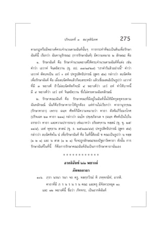 ª√‘®‡©∑∑’Ë Û  ¡«ÿµµ‘π‘‡∑» 275
µ“¡°ÆÀ√◊Õ¡’æ¬“ß§å§√∫®”π«πµ“¡©—π∑åπ—ÈπÊ °“√°√–∑”∑’¶–‡ªìπµâπ‡æ◊ËÕ√—°…“
©—π∑åπ’È ‡√’¬°«à“ ©—π∑“πÿ√—°¢≥– (°“√√—°…“©—π∑å) ¡’§«“¡À¡“¬ Ú ≈—°…≥– §◊Õ
Ò. √—°…“©—π∑å §◊Õ √—°…“®”π«πæ¬“ß§å„Àâ§√∫®”π«πµ“¡©—π∑å∑’Ë·µàß ‡™àπ
§”«à“ ‡Õ«“ÀÌ ®‘π⁄µ¬‘µ⁄«“π (¢ÿ. Õª. ÛÛ/Ò˘/Ú˜) ç‡√“¥”√‘·≈â«Õ¬à“ßπ’Èé §”«à“
‡Õ«“ÀÌ µ—¥∫∑‡ªìπ ‡Õ«Ì + ÕÀÌ ª∑√Ÿª ‘∑∏‘ª°√≥å ( Ÿµ√ ıÛ) °≈à“««à“ ≈∫π‘§À‘µ
‡æ◊ËÕ√—°…“©—π∑å §◊Õ ‡¡◊ËÕ≈∫π‘§À‘µ·≈â«°Á≈∫ √–Àπâ“ ·≈â«‡™◊ËÕ¡ π∏‘‡ªìπ√Ÿª«à“ ‡Õ«“ÀÌ
∑’Ë¡’ Û æ¬“ß§å ∂â“‰¡à≈∫π‘§À‘µ°Á®–¡’ Ù æ¬“ß§å«à“ ‡Õ«Ì ÕÀÌ ∑”„Àâ∫“∑π’È
¡’ ˘ æ¬“ß§å«à“ ‡Õ«Ì ÕÀÌ ®‘π⁄µ¬‘µ⁄«“π ´÷Ëß‰¡àµ√ßµ“¡©—π∑≈—°…≥å
Ú. √—°…“§≥–©—π∑å §◊Õ √—°…“§≥–∑’Ë¡’Õ¬Ÿà„π©—π∑åπ—Èπ„Àâ¡’§√ÿ≈Àÿµ√ßµ“¡
©—π∑≈—°…≥å π—Ëπ°Á§◊Õ√—°…“§“∂“„Àâ∂Ÿ°µâÕß ·µà∑à“π‰¡à‡√’¬°«à“ §“∂“πÿ√°⁄¢≥
(√—°…“§“∂“) ‡æ√“– ©π⁄∑ »—æ∑å°Á¡’§«“¡À¡“¬«à“ §“∂“ ¥—ß§—¡¿’√åÕ¡√‚°»
(ª√‘®‡©∑ ÚÛ §“∂“ ÚÛÒ) °≈à“««à“ ©π⁄‚∑ ª™⁄‡™¿‘≈“‡  ® (©π⁄∑ »—æ∑å‡ªìπ‰ª„π
Õ√√∂«à“ §“∂“ ·≈–§«“¡ª√“√∂π“) ‡™àπ∫“∑«à“ Õ√‘¬ ®⁄®“π ∑ ⁄ πÌ (¢ÿ. ¢ÿ. Úı/
ÒÒ/Ù), ‡ÕµÌ æÿ∑⁄∏“π  “ πÌ (¢ÿ. ∏. Úı/Ò¯Û/Ù˘) ª∑√Ÿª ‘∑∏‘ª°√≥å ( Ÿµ√ ıÙ)
°≈à“««à“ ≈∫π‘§À‘µ„π πÌ ‡æ◊ËÕ√—°…“©—π∑å §◊Õ „π∑’Ëπ’ÈµâÕß¡’ ™ §≥–‡ªìπ√Ÿª«à“ π ∑ ⁄ 
(Ò Ú Ò) ·≈– π  “  (Ò Ú Ò) ®÷ß®–∂Ÿ°≈—°…≥–¢Õßªí∞¬“«—µ§“∂“ ¥—ßπ—Èπ °“√
√—°…“©—π∑å„π∑’Ëπ’È °Á§◊Õ°“√√—°…“§≥–©—π∑åÕ—π‡ªìπ°“√√—°…“§“∂“π—Ëπ‡Õß
* * * * * * * * * * * *
Õ“°µ‘©—π∑å ÚÚ æ¬“ß§å
¿—∑∑°§“∂“
Òˆ. ¿⁄√“ π√π“ √π“ ®∂ §√Ÿ, ∑ °⁄°«‘√¡Ì À‘ ¿∑⁄∑°¡‘∑Ì, Õ“°µ‘.
§“∂“∑’Ë¡’ ¿ √ π √ π √ π §≥– ·≈–§√ÿ ¡’®—ßÀ«–À¬ÿ¥ Ò
·≈– ÒÚ æ¬“ß§åπ’È ™◊ËÕ«à“ ¿—∑∑°–, ‡ªìπÕ“°µ‘©—π∑å
 