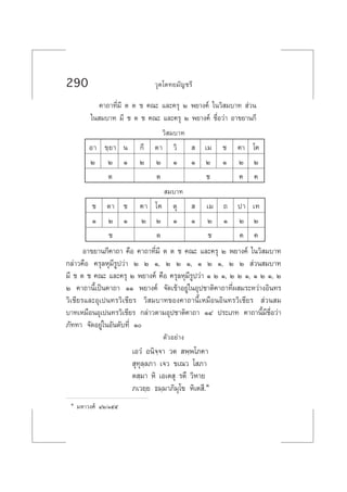 290 «ÿµ‚µ∑¬¡—≠™√’
§“∂“∑’Ë¡’ µ µ ™ §≥– ·≈–§√ÿ Ú æ¬“ß§å „π«‘ ¡∫“∑  à«π
„π ¡∫“∑ ¡’ ™ µ ™ §≥– ·≈–§√ÿ Ú æ¬“ß§å ™◊ËÕ«à“ Õ“¢¬“π°’
«‘ ¡∫“∑
Õ“ ¢⁄¬“ π °’ µ“ «‘   ‡¡ ™ §“ ‚§
Ú Ú Ò Ú Ú Ò Ò Ú Ò Ú Ú
µ µ ™ § §
 ¡∫“∑
™ µ“ ™ §“ ‚§ µÿ   ‡¡ ∂ ª“ ‡∑
Ò Ú Ò Ú Ú Ò Ò Ú Ò Ú Ú
™ µ ™ § §
Õ“¢¬“π°’§“∂“ §◊Õ §“∂“∑’Ë¡’ µ µ ™ §≥– ·≈–§√ÿ Ú æ¬“ß§å „π«‘ ¡∫“∑
°≈à“«§◊Õ §√ÿ≈Àÿ¡’√Ÿª«à“ Ú Ú Ò, Ú Ú Ò, Ò Ú Ò, Ú Ú  à«π ¡∫“∑
¡’ ™ µ ™ §≥– ·≈–§√ÿ Ú æ¬“ß§å §◊Õ §√ÿ≈Àÿ¡’√Ÿª«à“ Ò Ú Ò, Ú Ú Ò, Ò Ú Ò, Ú
Ú §“∂“π’È‡ªìπ§“∂“ ÒÒ æ¬“ß§å ®—¥‡¢â“Õ¬Ÿà„πÕÿª™“µ‘§“∂“∑’Ëº ¡√–À«à“ßÕ‘π∑√
«‘‡™’¬√·≈–Õÿ‡ªπ∑√«‘‡™’¬√ «‘ ¡∫“∑¢Õß§“∂“π’È‡À¡◊ÕπÕ‘π∑√«‘‡™’¬√  à«π ¡
∫“∑‡À¡◊ÕπÕÿ‡ªπ∑√«‘‡™’¬√ °≈à“«µ“¡Õÿª™“µ‘§“∂“ ÒÙ ª√–‡¿∑ §“∂“π’È¡’™◊ËÕ«à“
¿—∑∑“ ®—¥Õ¬Ÿà„πÕ—π¥—∫∑’Ë Ò
µ—«Õ¬à“ß
‡Õ«Ì Õπ‘®⁄®“ «µ  æ⁄æ‚¿§“
 ÿ∑ÿ≈⁄≈¿“ ‡®« ¢‡≥« ‚ ¿“
µ ⁄¡“ À‘ ‡Õ‡µ ÿ √µ÷ «‘À“¬
¿‡«¬⁄¬ ∏¡⁄¡“¿‘¡ÿ‚¢ À‘‡µ ’.Ò
Ò ¡À“«ß»å ÙÚ/Òıı
 