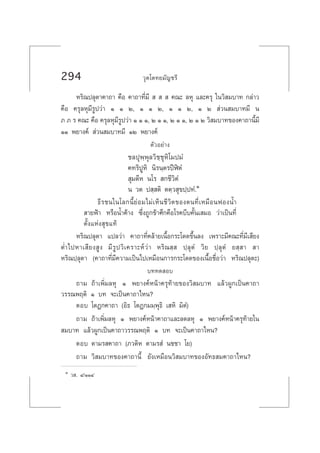 294 «ÿµ‚µ∑¬¡—≠™√’
À√‘≥ª≈ÿµ“§“∂“ §◊Õ §“∂“∑’Ë¡’       §≥– ≈Àÿ ·≈–§√ÿ „π«‘ ¡∫“∑ °≈à“«
§◊Õ §√ÿ≈Àÿ¡’√Ÿª«à“ Ò Ò Ú, Ò Ò Ú, Ò Ò Ú, Ò Ú  à«π ¡∫“∑¡’ π
¿ ¿ √ §≥– §◊Õ §√ÿ≈Àÿ¡’√Ÿª«à“ Ò Ò Ò, Ú Ò Ò, Ú Ò Ò, Ú Ò Ú «‘ ¡∫“∑¢Õß§“∂“π’È¡’
ÒÒ æ¬“ß§å  à«π ¡∫“∑¡’ ÒÚ æ¬“ß§å
µ—«Õ¬à“ß
™≈ªÿæ⁄æÿ≈«‘™⁄™ÿÀ‘‚¡ª¡Ì
§∑√‘ªŸÀ‘ π‘√π⁄µ√ªïÃîµÌ
 ÿ¡µ’À π‚√  °™’«‘µÌ
π «µ ª ⁄ µ‘ µµ⁄« ÿ¢ª⁄ª∑Ì.Ò
∏’√™π„π‚≈°π’È¬àÕ¡‰¡à‡ÀÁπ™’«‘µ¢Õßµπ∑’Ë‡À¡◊ÕπøÕßπÈ”
 “¬øÑ“ À√◊ÕπÈ”§â“ß ´÷Ëß∂Ÿ°¢â“»÷°§◊Õ‚√§∫’∫§—Èπ‡ ¡Õ «à“‡ªìπ∑’Ë
µ—Èß·Ààß ÿ¢·∑â
À√‘≥ª≈ÿµ“ ·ª≈«à“ §“∂“∑’Ë§≈â“¬‡π◊ÈÕ°√–‚¥¥¢÷Èπ≈ß ‡æ√“–¡’§≥–∑’Ë¡’‡ ’¬ß
µË”‰ªÀ“‡ ’¬ß Ÿß ¡’√Ÿª«‘‡§√“–Àå«à“ À√‘≥ ⁄  ª⁄≈ÿµÌ «‘¬ ª⁄≈ÿµÌ ¬ ⁄ “  “
À√‘≥ª⁄≈ÿµ“ (§“∂“∑’Ë¡’§«“¡‡ªìπ‰ª‡À¡◊Õπ°“√°√–‚¥¥¢Õß‡π◊ÈÕ™◊ËÕ«à“ À√‘≥ª≈ÿµ–)
∫∑∑¥ Õ∫
∂“¡ ∂â“‡æ‘Ë¡≈Àÿ Ò æ¬“ß§åÀπâ“§√ÿ∑â“¬¢Õß«‘ ¡∫“∑ ·≈â«ºŸ°‡ªìπ§“∂“
«√√≥æƒµ‘ Ò ∫∑ ®–‡ªìπ§“∂“‰Àπ?
µÕ∫ ‚µØ°§“∂“ (Õ‘∏ ‚µØ°¡¡⁄æÿ∏‘ ‡ À‘ ¡‘µÌ)
∂“¡ ∂â“‡æ‘Ë¡≈Àÿ Ò æ¬“ß§åÀπâ“§“∂“·≈–≈¥≈Àÿ Ò æ¬“ß§åÀπâ“§√ÿ∑â“¬„π
 ¡∫“∑ ·≈â«ºŸ°‡ªìπ§“∂“«√√≥æƒµ‘ Ò ∫∑ ®–‡ªìπ§“∂“‰Àπ?
µÕ∫ µ“¡√ §“∂“ (¿«µ‘À µ“¡√ Ì π™™“ ‚¬)
∂“¡ «‘ ¡∫“∑¢Õß§“∂“π’È ¬—ß‡À¡◊Õπ«‘ ¡∫“∑¢ÕßÕ—∑∏ ¡§“∂“‰Àπ?
Ò « . Ù/ÒÒÙ
 
