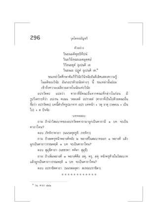 296 «ÿµ‚µ∑¬¡—≠™√’
µ—«Õ¬à“ß
«‘π¬π¡µ‘æÿ∑⁄∏‘∑’ªπÌ
«‘π¬«‘π‘®⁄©¬‡¡µ¡ÿµ⁄µ¡Ì
«‘«‘∏π¬¬ÿµÌ Õÿ‡ªπ⁄µ‘ ‡¬
«‘π¬π‡¬ ªØ¸µÌ Õÿ‡ªπ⁄µ‘ ‡µ.Ò
™π‡À≈à“„¥»÷°…“§—¡¿’√å«‘π—¬«‘π‘®©—¬Õ—π¥’‡≈‘»· ¥ß§«“¡√Ÿâ
„π¡µ‘¢Õß«‘π—¬ Õ—π°Õª√¥â«¬π—¬µà“ßÊ π’È ™π‡À≈à“π—Èπ¬àÕ¡
‡¢â“∂÷ß§«“¡‡©≈’¬«©≈“¥„ππ—¬·Ààß«‘π—¬
Õª√«—µµ– ·ª≈«à“ §“∂“∑’Ë¡’§≥–Õ◊Ëπ®“°§≥–∑’Ë°≈à“«„π°àÕπ ¡’
√Ÿª«‘‡§√“–Àå«à“ Õª‡√π §‡≥π «µ⁄µ‡µµ‘ Õª√«µ⁄µÌ (§“∂“∑’Ë‡ªìπ‰ª¥â«¬§≥–Õ◊Ëπ
™◊ËÕ«à“ Õª√«—µµ–) ∫∑π’È ”‡√Á®√Ÿª¡“®“° Õª√ ∫∑Àπâ“ + «µÿ ∏“µÿ («µ⁄µ‡π = ‡ªìπ
‰ª) + µ ªí®®—¬
∫∑∑¥ Õ∫
∂“¡ ∂â“π”«‘ ¡∫“∑¢ÕßÕª√«—µµ§“∂“¡“ºŸ°‡ªìπ§“∂“¡’ Ò ∫∑ ®–‡ªìπ
§“∂“‰Àπ?
µÕ∫ ¿—∑∑‘°“§“∂“ (ππ√≈Àÿ§√ŸÀ‘ ¿∑⁄∑‘°“)
∂“¡ ∂â“≈¥§√ÿÀπâ“æ¬“ß§åÀ≈—ß Ú æ¬“ß§å„π ¡∫“∑ÕÕ° Ò æ¬“ß§å ·≈â«
ºŸ°‡ªìπ§“∂“«√√≥æƒµ‘ Ò ∫∑ ®–‡ªìπ§“∂“‰Àπ?
µÕ∫  ÿ¡ÿ¢’§“∂“ (π™™√§“ §∑‘µ“  ÿ¡ÿ¢’)
∂“¡ ∂â“‡æ‘Ë¡æ¬“ß§å Û æ¬“ß§å§◊Õ ≈Àÿ, §√ÿ, ≈Àÿ Àπâ“§√ÿ∑â“¬„π«‘ ¡∫“∑
·≈â«ºŸ°‡ªìπ§“∂“«√√≥æƒµ‘ Ò ∫∑ ®–‡ªìπ§“∂“‰Àπ?
µÕ∫ Õª√“™‘µ§“∂“ (ππ√ ≈Àÿ§“  ‡√À⁄¬ª√“™‘µ“)
* * * * * * * * * * * *
Ò «π. §“∂“ ıÙÒ
 