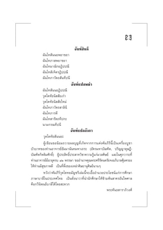 23[ ]
©—π∑åŒ‘π¥’
©—π‚∑ —ππ¬æ¬“¢¬“
©—π‚∑¿“ æ¬“¢¬“
©—π‚∑¡“≥‘°¬Ø‘ªª≥’
©—π‚∑ —ß®‘µ√Ø‘ªª≥’
©—π‚∑¿“«—µ∂ —π∑’ªπ’
©—π∑å·ª≈æ¡à“
©—π‚∑ —ππ¬Ø‘ªª≥’
«ÿµ‚µ∑—¬π‘  —¬‡°à“
«ÿµ‚µ∑—¬π‘  —¬„À¡à
©—π‚∑¿“«—µ∂ “≈‘π’
©—π‚∑¿“√µ’
©—π‚∑ “√—µ∂∑’ª°–
π“¡°√≥∑’ªπ’
©—π∑å·ª≈≈—ß°“
«ÿµ‚µ∑—¬ —ππ¬–
ºŸâ‡¢’¬π¢ÕπâÕ¡∂«“¬º≈∫ÿ≠∑’Ë‡°‘¥®“°°“√·µàß§—¡¿’√åπ’È‡ªìπ‡§√◊ËÕß∫Ÿ™“
∫—«∫“∑¢Õß∑à“πÕ“®“√¬å∏—¡¡“π—π∑¡À“‡∂√– (Õ—§√¡À“∫—≥±‘µ, ª√‘≠≠“¥ÿ…Æ’-
∫—≥±‘µ°‘µµ‘¡»—°¥‘Ï) ºŸâª√– ‘∑∏‘Ïª√– “∑«‘™“§«“¡√Ÿâ·°à¡«≈»‘…¬å ·≈–„π»ÿ¿«“√–∑’Ë
∑à“πÕ“®“√¬å¡’Õ“¬ÿ§√∫ ¯Ò æ√√…“ ¢ÕÕ”π“®§ÿ≥æ√–»√’√—µπµ√—¬®ßÕ¿‘∫“≈§ÿâ¡§√Õß
„Àâ∑à“π¡’ ÿ¢¿“æ¥’ ‡ªìπ∑’Ëæ÷Ëß¢Õß‡À≈à“»‘…¬“πÿ»‘…¬åπ“πÊ
À«—ß«à“§—¡¿’√å«ÿµ‚µ∑¬¡—≠™√’‡≈à¡π’È®–‡Õ◊ÈÕÕ”π«¬ª√–‚¬™πå·°à°“√»÷°…“
¿“…“∫“≈’„πª√–‡∑»‰∑¬ ‡ªìπ¥—Ëßπ“«“∑’Ëπ”π—°»÷°…“„Àâ¢â“¡æâπ “§√Õ—π‰æ»“≈
§◊Õ°«’π‘æπ∏å∫“≈’‰¥â‚¥¬ –¥«°
æ√–§—π∏ “√“¿‘«ß»å
 