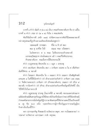 312 «ÿµ‚µ∑¬¡—≠™√’
∫“∑∑’Ë Ò §”«à“ ≥‘¡⁄À‘ ‡® (Ú Ò Ú) ‡ªìπ √ §≥–∑â“¬æ¬“ß§å·√° §◊Õ ª“ ·¡â„π
∫“∑∑’Ë Ú §”«à“ ‡√¬⁄¬ ª“ (Ú Ò Ú) °Á‡ªìπ √ §≥–‡™àπ°—π
§—¡¿’√å©—π‚∑¿“√µ’ (Àπâ“ ÒÒÙ) π”¢âÕ§«“¡¡“®“°§—¡¿’√åªîß§≈æ¬“¢¬“∑’Ë
°≈à“« √ÿª§≥–∑’Ë∂Ÿ°Àâ“¡µ“¡¡µ‘¢Õßªîß§≈©—π∑ Ÿµ√«à“
«µ⁄µ©π⁄∑ ‘ ª“∑ ⁄ “- ∑‘‚µ π À‘ ª√Ì  π“
 ‡¡ µÿ π“∑‘‚µ ‚√ªî Õê⁄‡ê §≥“ ª‚¬™⁄™°“.
„π«—µµ§“∂“   π §≥– ‰¡àæ÷ßª√–°Õ∫∑â“¬æ¬“ß§å
·√°¢Õß[«‘ ¡]∫“∑  à«π„π ¡∫“∑ ·¡â √ §≥–°Á‰¡àæ÷ßª√–°Õ∫
∑â“¬æ¬“ß§å·√° §≥–Õ◊Ëπ®“°π’Èæ÷ßª√–°Õ∫‰¥â
§”«à“ π“Ø˛ü°⁄¢‡√ ÿ µ—¥∫∑‡ªìπ π + ÕØ˛ü + Õ°⁄¢‡√ ÿ
§”«à“  ⁄π“∑‘¡⁄À“ µ—¥∫∑‡ªìπ  ⁄π“ + Õ“∑‘¡⁄À“ ≈∫ √– Õ „π   ‡æ◊ËÕ√—°…“
©—π∑å„Àâ§√∫ ¯ æ¬“ß§å
§”«à“ ‚¬≥⁄≥«“ µ—¥∫∑‡ªìπ ‚¬ + Õ≥⁄≥«“ §”«à“ Õ≥⁄≥«“ ‡ªìπ —≠≈—°…≥å
·∑π‡≈¢ Ù „π∑’Ëπ’Èæ÷ß‚¬°§”«à“ ª√Ì ‡¢â“¡“·ª≈√à«¡°—∫§”«à“ Õ“∑‘¡⁄À“ ·≈– Õ≥⁄≥
«“ ®÷ß¡’§«“¡À¡“¬«à“ Õ“∑‘¡⁄À“ ª√Ì (∑â“¬æ¬“ß§å·√°), Õ≥⁄≥«“ ª√Ì (∑â“¬ Ù
æ¬“ß§å) °“√‚¬°§”«à“ ª√Ì (∑â“¬) ‡¢â“¡“·ª≈√à«¡°—∫∫∑∑’Ë≈ßªí≠®¡’«‘¿—µµ‘π’È ‡ªìπ
«‘∏’„™â∑—Ë«‰ª„π¿“…“∫“≈’
§”«à“ ÕØ˛ü°⁄¢‡√ ÿ ª“‡∑ ÿ („π∫“∑∑’Ë¡’ ¯ æ¬“ß§å) À¡“¬‡©æ“– à«π¡“°
·¡â©—π∑≈—°…≥å —π °ƒµ°ÁÕπÿ≠“µ„Àâ¡’æ¬“ß§å‡°‘πÀ√◊ÕπâÕ¬°«à“æ¬“ß§å∑’Ë©—π∑≈—°…≥å
°”Àπ¥¥—ß “∏°®“°©—π‚∑¡—≠™√’Æ’°“¿“…“ —π °ƒµ∑’Ë‰¥âπ”¡“· ¥ß‰«â„πª√‘®‡©∑∑’Ë
Ú (¥Ÿ ¢âÕ Ú) Õπ÷Ëß «ƒµµ√—µπ“°√Æ’°“™◊ËÕ¿—ØØπ“√“¬≥¿—ØØ’¬–
°Á°≈à“«∂÷ß‡√◊ËÕßπ’È‰«â«à“
µ∂“ ª⁄√“°ƒµ“∑‘…ÿ ∑’√⁄¶ ⁄¬“ªî µ⁄«√‘µª“‡ü ≈¶ÿµ“. µ∂“ ∑⁄«‚¬ ⁄µ⁄√¬“≥“Ì «“
«√⁄≥“π“Ì µ⁄«√‘µª“‡ü ‡Õ°«√⁄≥µ“ ¿«µ‘. µ∑ÿ°⁄µ¡⁄
 