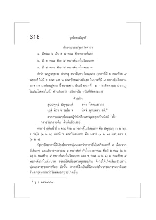 318 «ÿµ‚µ∑¬¡—≠™√’
≈—°…≥–¢Õßªí∞¬“«—µ§“∂“
Ò. ¡’§≥– ˆ ‡«âπ   π §≥– ∑â“¬æ¬“ß§å·√°
Ú. ¡’ ¬ §≥– ∑â“¬ Ù æ¬“ß§å·√°„π«‘ ¡∫“∑
Û. ¡’ ™ §≥– ∑â“¬ Ù æ¬“ß§å·√°„π ¡∫“∑
§”«à“ π“Ø˛ü°⁄¢‡√ ÿ ª“‡∑ ÿ  ⁄π“∑‘¡⁄À“ ‚¬≥⁄≥«“ (§“∂“∑’Ë¡’ ¬ §≥–∑â“¬ Ù
æ¬“ß§å ‰¡à¡’   §≥– ·≈– π §≥–∑â“¬æ¬“ß§å·√° „π∫“∑∑’Ë¡’ ¯ æ¬“ß§å) µ‘¥µ“¡
¡“®“°§“∂“°àÕπ Ÿà§“∂“π’È®π®∫§“∂“„πª√‘®‡©∑∑’Ë ı °“√µ‘¥µ“¡¡“ª√“°Ø
„πª√–‚¬§µàÕ‰ªπ’È ∑à“π‡√’¬°«à“ Õ∏‘°“√π—¬ (π—¬∑’Ëµ‘¥µ“¡¡“)
µ—«Õ¬à“ß
 ÿª⁄ªæÿ∑⁄∏Ì ªæÿ™⁄¨π⁄µ‘  ∑“ ‚§µ¡ “«°“
‡¬ Ì ∑‘«“ ® √µ⁄‚µ ® π‘®⁄®Ì æÿ∑⁄∏§µ“  µ‘.Ò
 “«°¢Õßæ√–‚§µ¡–ºŸâ√”≈÷°∂÷ßæ√–æÿ∑∏§ÿ≥‡ªìππ‘µ¬å ∑—Èß
°≈“ß«—π°≈“ß§◊π µ◊Ëπ¥’·≈â«‡ ¡Õ
§“∂“¢â“ßµâππ’È ¡’ ¬ §≥–∑â“¬ Ù æ¬“ß§å„π«‘ ¡∫“∑ §◊Õ ªæÿ™⁄¨π⁄ (Ò Ú Ú),
® √µ⁄‚µ (Ò Ú Ú) ·≈–¡’ ™ §≥–„π ¡∫“∑ §◊Õ ¡ “« (Ò Ú Ò) ·≈– §µ“  
(Ò Ú Ò)
ªí∞¬“«—µ§“∂“π’È¡’‡ ’¬ß‰æ‡√“–πÿà¡π«≈°«à“§“∂“Õ◊Ëπ„πª√‘®‡©∑∑’Ë ı ‡π◊ËÕß®“°
¡’‡ ’¬ß§√ÿ ·≈–‡ ’¬ß≈ÀÿÕ¬à“ß≈– ˆ æ¬“ß§å‡∑à“°—π„ππ“¬°§≥– §◊Õ¡’ ¬ §≥– (Ò Ú
Ú) Ú §≥–∑â“¬ Ù æ¬“ß§å·√°„π«‘ ¡∫“∑ ·≈– ™ §≥– (Ò Ú Ò) Ú §≥–∑â“¬ Ù
æ¬“ß§å·√°„π ¡∫“∑  àßº≈„Àâ‡ ’¬ß§√ÿ≈Àÿ‡ ¡Õ°—π ®÷ß°àÕ„Àâ‡°‘¥‡ ’¬ßª√– “π
πÿà¡π«≈°√–™¥°√–™âÕ¬ ¥—ßπ—Èπ §“∂“π’È®÷ß‡ªìπ∑’Ëπ‘¬¡·µàß„π«√√≥°√√¡∫“≈’·≈–
 —π °ƒµ¡“°°«à“«—µµ§“∂“ª√–‡¿∑Õ◊Ëπ
Ò ¢ÿ. ∏. Úı/Ú˘ˆ/ˆ¯
 