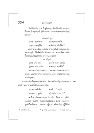 334 «ÿµ‚µ∑¬¡—≠™√’
™â“ß∑’ËΩñ°·≈â« ‡¢“π”‰ª Ÿà∑’Ë™ÿ¡πÿ¡ ™â“ß∑’ËΩñ°·≈â« æ√–√“™“
¢÷Èπ∑√ß „πÀ¡Ÿà¡πÿ…¬å ºŸâ∑’ËΩñ°Ωπµπ Õ¥∑πµàÕ§”≈à«ß‡°‘π‡ªìπºŸâ
ª√–‡ √‘∞
µµ‘¬π°“√«‘ªÿ≈“
π¡µ⁄∂ÿ ™π π⁄µ“π- µ¡ π⁄µ“π‡¿∑‘‚π
∏¡⁄¡ÿ™⁄™≈π⁄µ√ÿ®‘‚π ¡ÿπ‘π⁄‚∑∑“µ‚√®‘‚π.Ò
¢Õ§«“¡πÕ∫πâÕ¡®ß¡’·¥àæ√–®—π∑√åÕ—π¡’√—»¡’ºÿ¥ºàÕß§◊Õ
æ√–®Õ¡¡ÿπ’ ¡’√—ß ’ «à“ß‰ «§◊Õæ√–∏√√¡ ∑√ß°”®—¥§«“¡¡◊¥
∑——ÈßÀ≈“¬„π°√–· ®‘µ¢Õßª«ß™π‚¥¬ª√°µ‘
π°“√«‘ªÿ≈“
Õÿµ⁄µ√Ì π“¡ π§√Ì Õÿµ⁄µ‚√ π“¡ ¢µ⁄µ‘‚¬
Õÿµ⁄µ√“ π“¡ ™π‘°“ ¡ß⁄§≈ ⁄  ¡‡À ‘‚π.Ú
æ√–π§√¡’π“¡«à“Õÿµµ√– æ√–™π°¢Õßæ√–æÿ∑∏‡®â“
¡—ß§≈– ‡ªìπ°…—µ√‘¬å∑√ßæ√–π“¡«à“Õÿµµ√– æ√–™ππ’∑√ßæ√–
π“¡«à“Õÿµµ√“
§“∂“¢â“ßµâππ’Èµ√ßµ“¡©∫—∫æ¡à“  à«π©∫—∫‰∑¬¡’√Ÿª„π∫“∑·√°«à“ π§√Ì
Õÿµ⁄µ√Ì π“¡ µ“¡π—¬π’È‡ªìπµµ‘¬π°“√«‘ªÿ≈“
‚≈°π“‚∂π∏‘«‚√ ¡‡À ‘ ® «‘π“¬‚°
 ¡π⁄µ®°⁄¢ÿ  ÿ§‚µ ¿Ÿ√‘ªê⁄‚ê ® ¡“√™‘.Û
[§”‰«æ®πå¢Õßæ√–æÿ∑∏‡®â“ §◊Õ] ‚≈°π“∂– (∑’Ëæ÷Ëß
¢Õß‚≈°), Õπ∏‘«√ (‰¡à¡’ºŸâª√–‡ √‘∞°«à“), ¡‡À ‘ (ºŸâ· «ßÀ“
§ÿ≥Õ—π„À≠àÀ≈«ß), «‘π“¬°– (ºŸâπ”),  ¡—πµ®—°¢ÿ (ºŸâ¡’®—°…ÿ
Ò «ÿµ‚µ∑—¬ §“∂“ Ò Ú ¢ÿ. æÿ∑⁄∏. ÛÛ/Ò¯/Ù˜˜ Û Õπª. §“∂“ Ú
 