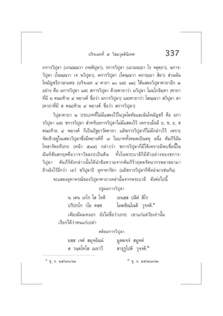 ª√‘®‡©∑∑’Ë ı «‘ ¡«ÿµµ‘π‘‡∑» 337
¿°“√«‘ªÿ≈“ (‡¿π≥⁄≥«“ ¿æ⁄æ‘ªÿ≈“), √°“√«‘ªÿ≈“ (‡Õ«¡ê⁄ê“ ‚√ ®µÿµ⁄∂“), π°“√-
«‘ªÿ≈“ (‚π≥⁄≥«“ ‡® π«‘ªÿ≈“), µ°“√«‘ªÿ≈“ (‚µ≥⁄≥«“ µ∂“ê⁄ê“  ‘¬“)  à«π©—π
‚∑¡—≠™√’¿“…“¡§∏ (ª√‘®‡©∑ Ù §“∂“ Ò ·≈– ÒÚ) ‰¥â· ¥ß«‘ªÿ≈“§“∂“Õ’° Ú
Õ¬à“ß §◊Õ ¡°“√«‘ªÿ≈“ ·≈–  °“√«‘ªÿ≈“ ¥â«¬§“∂“«à“ ¡«‘ªÿ≈“ ‚¡¡⁄‚¿∏‘¡⁄À“ (§“∂“
∑’Ë¡’ ¡ §≥–∑â“¬ Ù æ¬“ß§å ™◊ËÕ«à“ ¡°“√«‘ªÿ≈“) ·≈–§“∂“«à“ ‚ ≥⁄≥«“  «‘ªÿ≈“  “
(§“∂“∑’Ë¡’   §≥–∑â“¬ Ù æ¬“ß§å ™◊ËÕ«à“  °“√«‘ªÿ≈“)
«‘ªÿ≈“§“∂“ Ú ª√–‡¿∑∑’Ë‰¡à¡’· ¥ß‰«â„π«ÿµ‚µ∑—¬·≈–©—π‚∑¡—≠™√’ §◊Õ ¬°“
√«‘ªÿ≈“ ·≈– ™°“√«‘ªÿ≈“  ”À√—∫¬°“√«‘ªÿ≈“‰¡à¡’· ¥ß‰«â ‡æ√“–‡¡◊ËÕ¡’ ¬, ™, ¬, ™
§≥–∑â“¬ Ù æ¬“ß§å °Á‡ªìπªí∞¬“«—µ§“∂“ ·¡â™°“√«‘ªÿ≈“°Á‰¡à¡’°≈à“«‰«â ‡æ√“–
®—¥‡¢â“Õ¬Ÿà„π‡ µ««‘ªÿ≈“´÷Ëß¡’æ¬“ß§å∑’Ë ˜ „π∫“∑∑—ÈßÀ¡¥‡ªìπ≈Àÿ Õπ÷Ëß §—¡¿’√å©—π
‚∑ “√—µ∂∑’ª°– (Àπâ“ ı˜˘) °≈à“««à“ ™°“√«‘ªÿ≈“°Á¡’‰¥â‡æ√“–¡’æ∫™◊ËÕπ’È„π
©—π∑å —π °ƒµ§◊Õ«“®“«—≈≈¿–‡ªìπµâπ ∑—Èß„πæ√–∫“≈’°Á¡’µ—«Õ¬à“ß¢Õß™°“√-
«‘ªÿ≈“ §—¡¿’√å¥—ß°≈à“«π—Èπ‰¥âπ”¢âÕ§«“¡®“°§—¡¿’√å«ƒµµ√—µπ“°√æ¬“¢¬“¡“
Õâ“ßÕ‘ß‰«âÕ’°«à“ ‡Õ«Ì ™«‘ªÿ≈“ªî Õÿ∑“À“√‘¬“ (·¡â™°“√«‘ªÿ≈“°Áæ÷ßπ”¡“‡™àπ°—π)
®–· ¥ßÕÿ∑“À√≥å¢Õß«‘ªÿ≈“§“∂“‡À≈à“π—Èπ®“°æ√–∫“≈’ ¥—ßµàÕ‰ªπ’È
ª∞¡¡°“√«‘ªÿ≈“
π ‡µπ ‡∂‚√ ‚  ‚Àµ‘ ‡¬π ⁄  ª≈‘µÌ  ‘‚√
ª√‘ª°⁄‚° «‚¬ µ ⁄  ‚¡¶™‘≥⁄‚≥µ‘ «ÿ®⁄®µ‘.Ò
‡æ’¬ß¡’º¡ÀßÕ° ¬—ß‰¡à™◊ËÕ«à“‡∂√– ‡¢“·°à·µà«—¬‡∑à“π—Èπ
‡√’¬°‰¥â«à“§π·°à‡ª≈à“
µµ‘¬¡°“√«‘ªÿ≈“
¬ ⁄  ‡®µÌ  ¡ÿ®⁄©‘π⁄πÌ ¡Ÿ≈¶®⁄®Ì  ¡ŸÀµÌ
  «π⁄µ‚∑‚  ‡¡∏“«’  “∏ÿ√Ÿ‚ªµ‘ «ÿ®⁄®µ‘.Ú
Ò ¢ÿ. ∏. Úı/Úˆ/ˆÚ Ú ¢ÿ. ∏. Úı/ÚˆÛ/ˆÚ
 