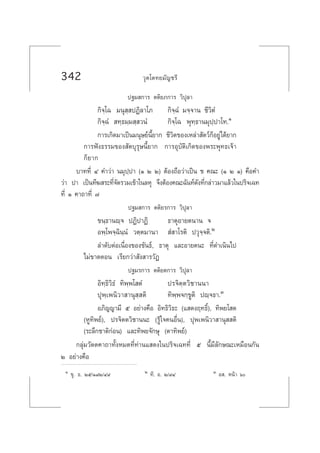 342 «ÿµ‚µ∑¬¡—≠™√’
ª∞¡ °“√ µµ‘¬¿°“√ «‘ªÿ≈“
°‘®⁄‚© ¡πÿ ⁄ ªØ‘≈“‚¿ °‘®⁄©Ì ¡®⁄®“π ™’«‘µÌ
°‘®⁄©Ì  ∑⁄∏¡⁄¡ ⁄ «πÌ °‘®⁄‚© æÿ∑⁄∏“π¡ÿª⁄ª“‚∑.Ò
°“√‡°‘¥¡“‡ªìπ¡πÿ…¬åπ’È¬“° ™’«‘µ¢Õß‡À≈à“ —µ«å°ÁÕ¬Ÿà‰¥â¬“°
°“√øíß∏√√¡¢Õß —µ∫ÿ√ÿ…π’È¬“° °“√Õÿ∫—µ‘‡°‘¥¢Õßæ√–æÿ∑∏‡®â“
°Á¬“°
∫“∑∑’Ë Ù §”«à“ π¡ÿª⁄ª“ (Ò Ú Ú) µâÕß∂◊Õ«à“‡ªìπ ™ §≥– (Ò Ú Ò) §◊Õ§”
«à“ ª“ ‡ªìπ∑’¶ √–∑’Ë®—¥√«¡‡¢â“„π≈Àÿ ®÷ßµâÕß§≥–©—π∑å¥—ß∑’Ë°≈à“«¡“·≈â«„πª√‘®‡©∑
∑’Ë Ò §“∂“∑’Ë ˜
ª∞¡ °“√ µµ‘¬√°“√ «‘ªÿ≈“
¢π⁄∏“πê⁄® ªØ‘ª“Ø‘ ∏“µÿÕ“¬µπ“π ®
Õæ⁄‚æ®⁄©‘π⁄πÌ «µ⁄µ¡“π“  Ì “‚√µ‘ ª«ÿ®⁄®µ‘.Ú
≈”¥—∫µàÕ‡π◊ËÕß¢Õß¢—π∏å, ∏“µÿ ·≈–Õ“¬µπ– ∑’Ë¥”‡π‘π‰ª
‰¡à¢“¥µÕπ ‡√’¬°«à“ —ß “√«—Ø
ª∞¡√°“√ µµ‘¬µ°“√ «‘ªÿ≈“
Õ‘∑⁄∏‘«‘∏Ì ∑‘æ⁄æ‚ µÌ ª√®‘µ⁄µ«‘™“ππ“
ªÿæ⁄‡æπ‘«“ “πÿ ⁄ µ‘ ∑‘æ⁄æ®°⁄¢Ÿµ‘ ªê⁄®∏“.Û
Õ¿‘≠≠“¡’ ı Õ¬à“ß§◊Õ Õ‘∑∏‘«‘∏– (· ¥ßƒ∑∏‘Ï), ∑‘æ¬‚ µ
(ÀŸ∑‘æ¬å), ª√®‘µµ«‘™“ππ– (√Ÿâ„®§πÕ◊Ëπ), ªÿæ‡æπ‘«“ “πÿ  µ‘
(√–≈÷°™“µ‘°àÕπ) ·≈–∑‘æ¬®—°…ÿ (µ“∑‘æ¬å)
°≈ÿà¡«—µµ§“∂“∑—ÈßÀ¡¥∑’Ë∑à“π· ¥ß„πª√‘®‡©∑∑’Ë ı π’È¡’≈—°…≥–‡À¡◊Õπ°—π
Ú Õ¬à“ß§◊Õ
Ò ¢ÿ. ∏. Úı/Ò¯Ú/Ù˘ Ú ∑’. Õ. Ú/˘Ù Û Õ . Àπâ“ ˆ
 
