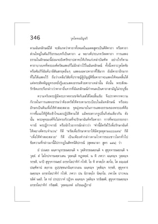 346 «ÿµ‚µ∑¬¡—≠™√’
µ“¡©—π∑≈—°…≥å‰¥â ®– —ß‡°µ«à“§“∂“∑—ÈßÀ¡¥„π‡¡µµ Ÿµ√‡ªìπ§’µ‘§“∂“ À√◊Õ§“∂“
 à«π„À≠à„π§—¡¿’√å∏√√¡∫∑°Á‡ªìπ§“∂“ ¯ æ¬“ß§åª√–‡¿∑«—µµ§“∂“ °“√· ¥ß
∏√√¡„π≈—°…≥–π’È¬àÕ¡®–¬—ß»√—∑∏“ª “∑–„Àâ‡°‘¥·°à‡À≈à“∫—≥±‘µ Õ¬à“ß‰√°Áµ“¡
§“∂“∫“ß∫∑∑’Ëæ√–Õß§åµ√— · ¥ß°Á‰¡à¡’°≈à“«‰«â„π©—π∑≈—°…≥å ∑—Èßπ’È‡æ√“–«ÿµ‚µ∑—¬
À√◊Õ§—¡¿’√å©—π∑å∫“≈’ —π °ƒµÕ◊ËπÊ · ¥ß‡©æ“–§“∂“∑’Ë„™â¡“° ¬—ß¡’§“∂“Õ’°¡“°
∑’Ë‰¡à‰¥â· ¥ß‰«â ∂◊Õ«à“‡À≈◊Õ«‘ —¬∑’Ëª√“™≠åºŸâ∫—≠≠—µ‘™◊ËÕ§“∂“®–· ¥ß„ÀâÀ¡¥ ‘Èπ‰¥â
·µàæ√– —ææ—≠êŸ∑√ßÀ¬—Ëß√Ÿâ·≈–· ¥ß∏√√¡¥â«¬§“∂“‡À≈à“π—Èπ ¥—ßπ—Èπ æ√– —ß¶-
√—°¢‘µ‡∂√–®÷ß°≈à“««à“§“∂“Õ◊Ëπ®“°∑’Ë©—π∑≈—°…≥å°”Àπ¥‡ªìπ§“∂“ “¡—≠‰¡à√–∫ÿ™◊ËÕ
§«“¡®√‘ßæ√–ºŸâ¡’æ√–¿“§∑√ß¢®—¥°‘‡≈ ‰¥â‚¥¬ ‘Èπ‡™‘ß ®÷ßª√“»®“°§«“¡
°—ß«≈„π°“√· ¥ß∏√√¡«à“µâÕßµ√— „Àâµ√ßµ“¡√–‡∫’¬∫„π©—π∑≈—°…≥å À√◊Õ≈∫
Õ—°…√‡ªìπµâπ‡æ◊ËÕ„Àâ§” ≈– ≈«¬ ®ÿ¥¡ÿàßÀ¡“¬„π°“√· ¥ß∏√√¡¢Õßæ√–Õß§å§◊Õ
°“√™’È·π–„ÀâºŸâøíß‡¢â“„®·≈–ªØ‘∫—µ‘µ“¡‰¥â ·¡âæ√– “«°√ŸªÕ◊Ëπ°Á‡™àπ‡¥’¬«°—π ¥—ß
π—Èπ æ√–æÿ∑∏Õß§å®÷ß‰¡à∑√ß°—ß«≈∑’Ë®–√—°…“©—π∑åÀ√◊Õ§“∂“ °“√∑’Ëæ√–Õ√√∂°∂“
®“√¬å æ√–Æ’°“®“√¬å À√◊Õπ—°‰«¬“°√≥å°≈à“««à“ ç§”π’È¡’µ√— ‰«â‡æ◊ËÕ√—°…“©—π∑å
„Àâæ¬“ß§å§√∫®”π«πé °Á¥’ çµ√— ‡æ◊ËÕ√—°…“§“∂“„Àâ¡’§√ÿ≈Àÿµ“¡·∫∫·ºπé °Á¥’
ç‡æ◊ËÕ„Àâ§” ≈– ≈«¬é °Á¥’ ‡ªìπ‡æ’¬ß§”°≈à“«µ“¡‚«À“√¢Õß™“«‚≈°∑—Ë«‰ª
¢âÕ§«“¡∑’Ë°≈à“«¡“π’È¡’ª√“°Ø„π —∑∑π’µ‘ª°√≥å ( ÿµµ¡“≈“  Ÿµ√ Ò˘Ò) «à“
¬Ì ª‡πµ⁄∂ ©π⁄∑“πÿ√°⁄¢≥µ⁄∂π⁄µ‘ ® «ÿµ⁄µ‘√°⁄¢≥µ⁄∂π⁄µ‘ ®  ÿ¢ÿ®⁄®“√≥µ⁄∂π⁄µ‘ ®
«ÿµ⁄µÌ. µÌ ‚≈‚°ª®“√¡µ⁄µ«‡ π «ÿµ⁄µπ⁄µ‘ ∑Ø˛üæ⁄æÌ. π À‘ ¿§«“ ©π⁄∑ê⁄® «ÿµ⁄µê⁄®
√°⁄¢µ‘, π“ªî  ÿ¢ÿ®⁄®“√≥µ⁄∂Ì Õ°⁄¢√‚≈ª“∑‘°Ì °‚√µ‘. ‚¬ À‘  “ ß⁄‚°  ¿‚¬, ‚  Õê⁄‡ê Ì
ª≥⁄±‘µ“πÌ  ß⁄°“¬ Õÿª⁄ª™⁄™π°π‘π⁄∑“¿‡¬π ©π⁄∑ê⁄® «ÿµ⁄µ‘ê⁄® √°⁄¢µ‘,  ÿ¢ÿ®⁄®“√
≥µ⁄∂ê⁄® Õ°⁄¢√‚≈ª“∑‘°Ì °‚√µ‘. ¿§«“ ªπ π‘√“ ß⁄‚° π‘æ⁄¿‚¬. ¿§«‚µ ª“«®‡π
¢≈‘µÌ πµ⁄∂‘. ‚  °∂Ì ª√ª⁄ª«“∑Ì ªØ‘®⁄® ©π⁄∑ê⁄® «ÿµ⁄µ‘ê⁄® √°⁄¢‘ ⁄ µ‘,  ÿ¢ÿ®⁄®“√≥µ⁄∂ê⁄®
Õ°⁄¢√‚≈ª“∑‘°Ì °√‘ ⁄ µ‘. «ÿµ⁄µê⁄‡ÀµÌ Õ¿‘∏¡⁄¡Ø’°“¬Ì
 