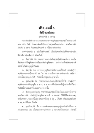 ª√‘®‡©∑∑’Ë ˆ ©—ªªí®®¬«‘¿“§ 351
ª√‘®‡©∑∑’Ë ˆ
©—ªªí®®¬«‘¿“§
(®”·π°π—¬ ˆ Õ¬à“ß)
æ√– —ß¶√—°¢‘µ‡∂√–· ¥ß§“∂“¡“µ√“æƒµ‘·≈–«√√≥æƒµ‘„πª√‘®‡©∑∑’Ë
Ú-ı ·≈â« ∫—¥π’È ∑à“π®–°≈à“«∂÷ß«‘∏’°√–®“¬§√ÿ≈Àÿ‡ªìπ·∫∫µà“ßÊ µ“¡ªíµ∂“√π—¬
‡ªìπµâπ ˆ Õ¬à“ß ®÷ß· ¥ßª√‘®‡©∑∑’Ë ˆ π’È‡ªìπ≈”¥—∫ ÿ¥∑â“¬
°“√®”·π°π—¬ ˆ Õ¬à“ß„πª√‘®‡©∑π’È ‡°’Ë¬«°—∫§“∂“„π©—π∑å∑’Ë°≈à“«¡“·≈â«
¡’§”Õ∏‘∫“¬‚¥¬ —ß‡¢ª ¥—ßµàÕ‰ªπ’È
Ò. ªíµ∂“√π—¬ §◊Õ °“√°√–®“¬æ¬“ß§å‡ªìπ§√ÿ≈Àÿ„π≈—°…≥–µà“ßÊ ‚¥¬‡√‘Ë¡
µ—Èß·µà·∂«∑’Ë¡’§√ÿ∑—ÈßÀ¡¥®π∂÷ß·∂«∑’Ë¡’≈Àÿ∑—ÈßÀ¡¥ ·µà≈–·∂«∑’Ë°√–®“¬æ¬“ß§å
ÕÕ°π’È®–‰¡à¡’§√ÿ≈Àÿ´È”°—π‡≈¬
Ú. π—Ø∞π—¬ §◊Õ °“√À“§√ÿ≈Àÿ¥â«¬°“√„™â‡≈¢·∂«∑’Ë®”‰¥â ‡™àπ‡¡◊ËÕ√Ÿâ«à“
µπÿ¡—™¨“§“∂“Õ¬Ÿà„π·∂«∑’Ë ÒÛ „π ˆÙ ·∂«∑’Ë°√–®“¬µ“¡ªíµ∂“√π—¬ ·µà≈◊¡«à“
§“∂“π’È¡’§√ÿ≈ÀÿÕ¬à“ß‰√? °Á„™â«‘∏’π’ÈÀ“§√ÿ≈Àÿ¢Õß§“∂“π—Èπ
Û. Õÿ∑∑‘Ø∞π—¬ §◊Õ °“√À“‡≈¢·∂«¥â«¬°“√„™â§√ÿ≈Àÿ∑’Ë®”‰¥â ‡™àπ‡¡◊ËÕ√Ÿâ«à“
µπÿ¡—™¨“§“∂“¡’§√ÿ≈Àÿ§◊Õ Ú Ú Ò, Ò Ú Ú ·µà≈◊¡«à“§“∂“π’ÈÕ¬Ÿà„π·∂«∑’Ë‡∑à“‰À√à?
°Á„™â«‘∏’π’ÈÀ“‡≈¢·∂«∑’Ë·πàπÕπ¢Õß§“∂“π—Èπ
Ù.  —ææ§≈°√‘¬“π—¬ §◊Õ °“√À“®”π«π§√ÿ≈Àÿ∑—ÈßÀ¡¥„π·µà≈–·∂«∑’Ë°√–®“¬
µ“¡ªíµ∂“√π—¬ ‡™àπ‡¡◊ËÕ√Ÿâ«à“µπÿ¡—™¨“§“∂“¡’ ˆ æ¬“ß§å °Á„™â«‘∏’π’ÈÀ“®”π«π§√ÿ
≈Àÿ„π§“∂“ ˆ æ¬“ß§åπ—Èπ«à“ ‡≈¢·∂«∑’Ë¡’§√ÿ ı ≈Àÿ Ò ¡’°’Ë·∂« À√◊Õ‡≈¢·∂«∑’Ë¡’§√ÿ
Ù ≈Àÿ Ú ¡’°’Ë·∂« ‡ªìπµâπ
ı. «ÿµµ —ß¢¬“π—¬ §◊Õ °“√√«¡®”π«π·∂«¢Õß§√ÿ≈Àÿ„π·µà≈–©—π∑å∑’Ë°√–®“¬
µ“¡ªíµ∂“√π—¬ ‡™àπ ‡¡◊ËÕµâÕß°“√∑√“∫«à“§“∂“ ˆ æ¬“ß§å¡’∑—ÈßÀ¡¥°’Ë·∂« °Á„™â«‘∏’π’È
 