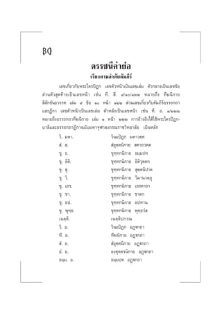 30[ ]
¥√√™π’§”¬àÕ
‡√’¬ßµ“¡≈”¥—∫§—¡¿’√å
‡≈¢‡°’Ë¬«°—∫æ√–‰µ√ªîÆ° ‡≈¢µ—«Àπâ“‡ªìπ‡≈¢‡≈à¡ µ—«°≈“ß‡ªìπ‡≈¢¢âÕ
 à«πµ—« ÿ¥∑â“¬‡ªìπ‡≈¢Àπâ“ ‡™àπ ∑’.  ’. ˘/Ò/ÒÚÚ À¡“¬∂÷ß ∑’¶π‘°“¬
 ’≈—°¢—π∏«√√§ ‡≈à¡ ˘ ¢âÕ Ò Àπâ“ ÒÚÚ  à«π‡≈¢‡°’Ë¬«°—∫§—¡¿’√åÕ√√∂°∂“
·≈–Æ’°“ ‡≈¢µ—«Àπâ“‡ªìπ‡≈¢‡≈à¡ µ—«À≈—ß‡ªìπ‡≈¢Àπâ“ ‡™àπ ∑’. Õ. Ò/ÚÚÚ
À¡“¬∂÷ßÕ√√∂°∂“∑’¶π‘°“¬ ‡≈à¡ Ò Àπâ“ ÚÚÚ °“√Õâ“ßÕ‘ß‰¥â„™âæ√–‰µ√ªîÆ°-
∫“≈’·≈–Õ√√∂°∂“Æ’°“©∫—∫¡À“®ÿÃ“≈ß°√≥√“™«‘∑¬“≈—¬ ‡ªìπÀ≈—°
«‘. ¡À“. «‘π¬ªîØ° ¡À“«§⁄§
 Ì.  .  Ì¬ÿµ⁄µπ‘°“¬  §“∂«§⁄§
¢ÿ. ∏. ¢ÿ∑⁄∑°π‘°“¬ ∏¡⁄¡ª∑
¢ÿ. Õ‘µ‘. ¢ÿ∑⁄∑°π‘°“¬ Õ‘µ‘«ÿµ⁄µ°
¢ÿ.  ÿ. ¢ÿ∑⁄∑°π‘°“¬  ÿµ⁄µπ‘ª“µ
¢ÿ. «‘. ¢ÿ∑⁄∑°π‘°“¬ «‘¡“π«µ⁄∂ÿ
¢ÿ. ‡∂√. ¢ÿ∑⁄∑°π‘°“¬ ‡∂√§“∂“
¢ÿ. ™“. ¢ÿ∑⁄∑°π‘°“¬ ™“µ°
¢ÿ. Õª. ¢ÿ∑⁄∑°π‘°“¬ Õª∑“π
¢ÿ. æÿ∑⁄∏. ¢ÿ∑⁄∑°π‘°“¬ æÿ∑⁄∏«Ì 
‡πµ⁄µ‘. ‡πµ⁄µ‘ª°√≥
«‘. Õ. «‘π¬ªîØ° ÕØ˛ü°∂“
∑’. Õ. ∑’¶π‘°“¬ ÕØ˛ü°∂“
 Ì. Õ.  Ì¬ÿµ⁄µπ‘°“¬ ÕØ˛ü°∂“
ÕÌ. Õ. Õß⁄§ÿµ⁄µ√π‘°“¬ ÕØ˛ü°∂“
∏¡⁄¡. Õ. ∏¡⁄¡ª∑ ÕØ˛ü°∂“
 