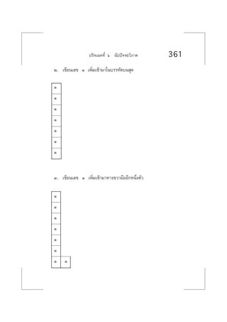 ª√‘®‡©∑∑’Ë ˆ ©—ªªí®®¬«‘¿“§ 361
Ú. ‡¢’¬π‡≈¢ Ò ‡æ‘Ë¡‡¢â“¡“„π∫√√∑—¥∫π ÿ¥
Ò
Ò
Ò
Ò
Ò
Ò
Ò
Û. ‡¢’¬π‡≈¢ Ò ‡æ‘Ë¡‡¢â“¡“∑“ß¢«“¡◊ÕÕ’°Àπ÷Ëßµ—«
Ò
Ò
Ò
Ò
Ò
Ò
Ò Ò
 